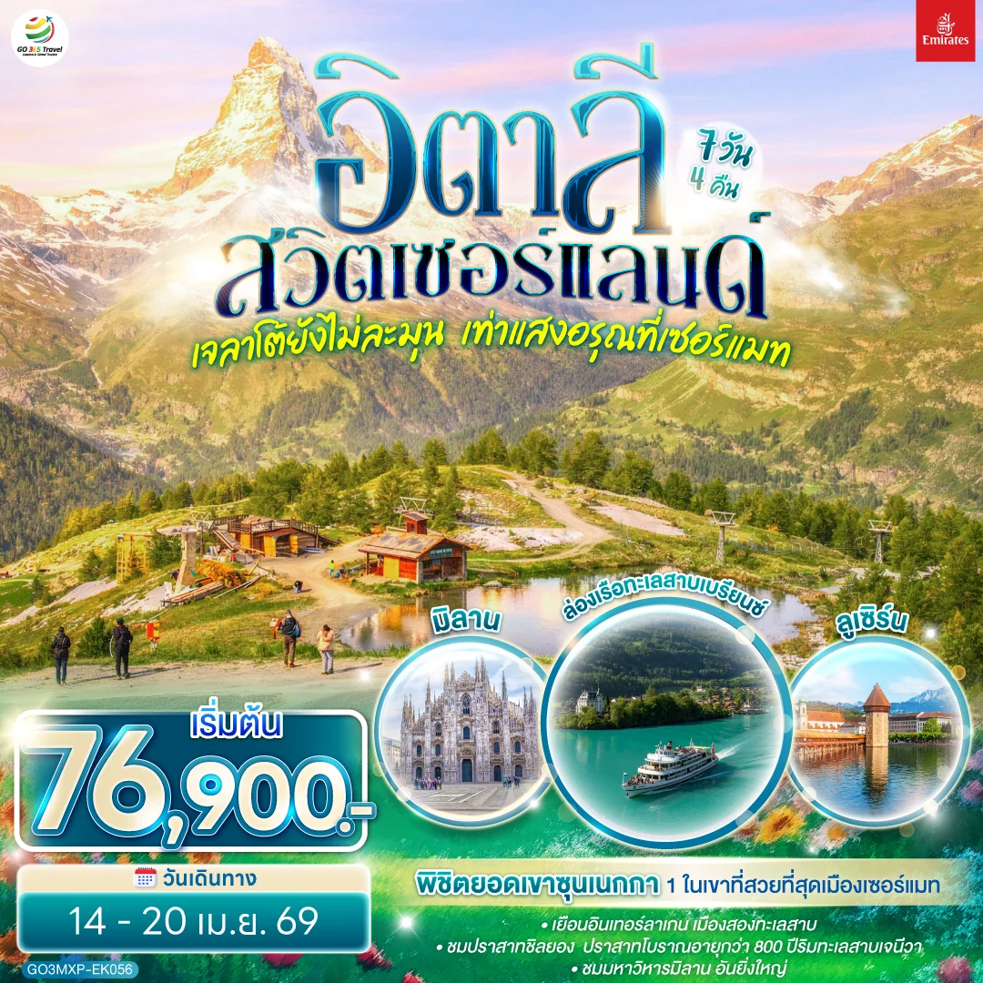 ทัวร์อิตาลี สวิตเซอร์แลนด์ เจลาโต้ยังไม่ละมุน เท่าแสงอรุณที่เซอร์แมท 7วัน 4คืน (EK)