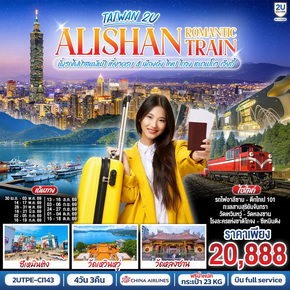 ทัวร์ไต้หวัน ALISHAN ROMANTIC TRAIN นั่งรถไฟป่าสนพันปี • เที่ยวครบ 4 เมืองดัง ไทเป - ไถจง - หนานโถว - เจียอี้ 4วัน 3คืน (CI)
