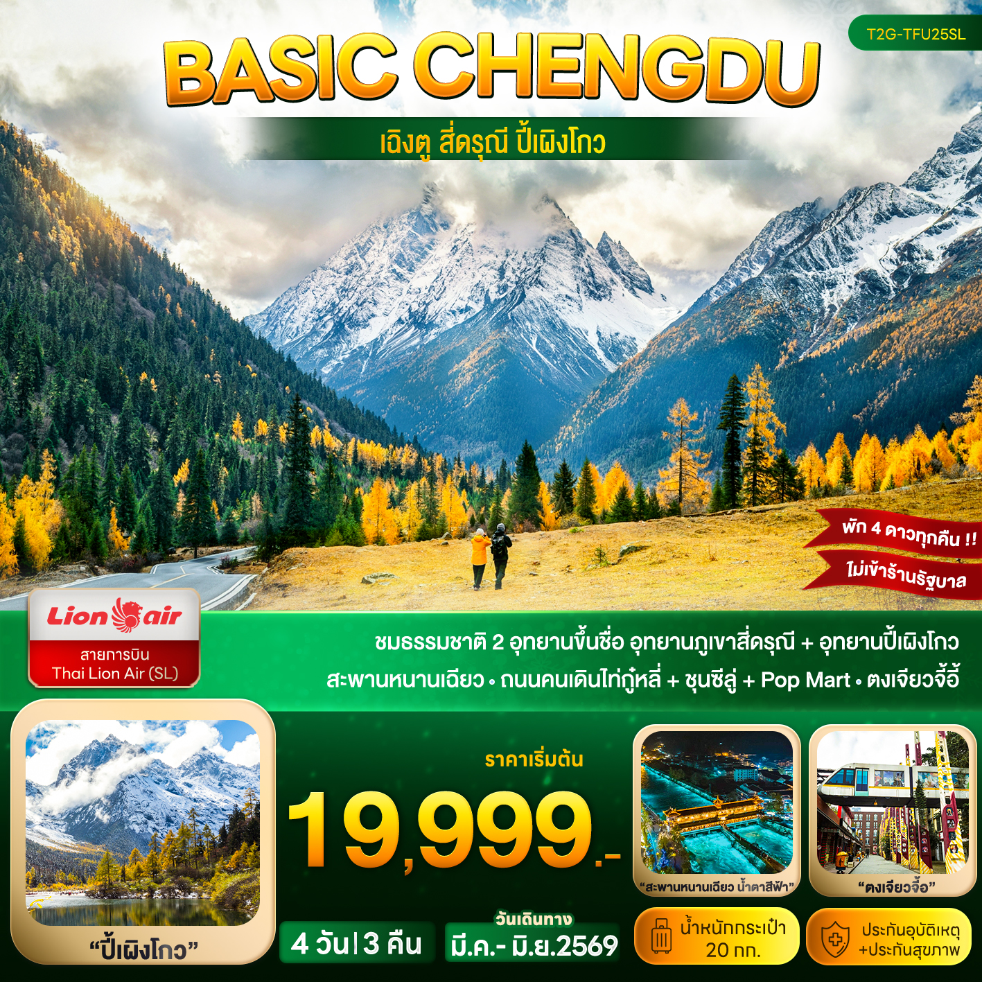 ทัวร์จีน Basic Chengdu...เฉิงตู สี่ดรุณี ปี้เผิงโกว 4วัน 3คืน (SL)
