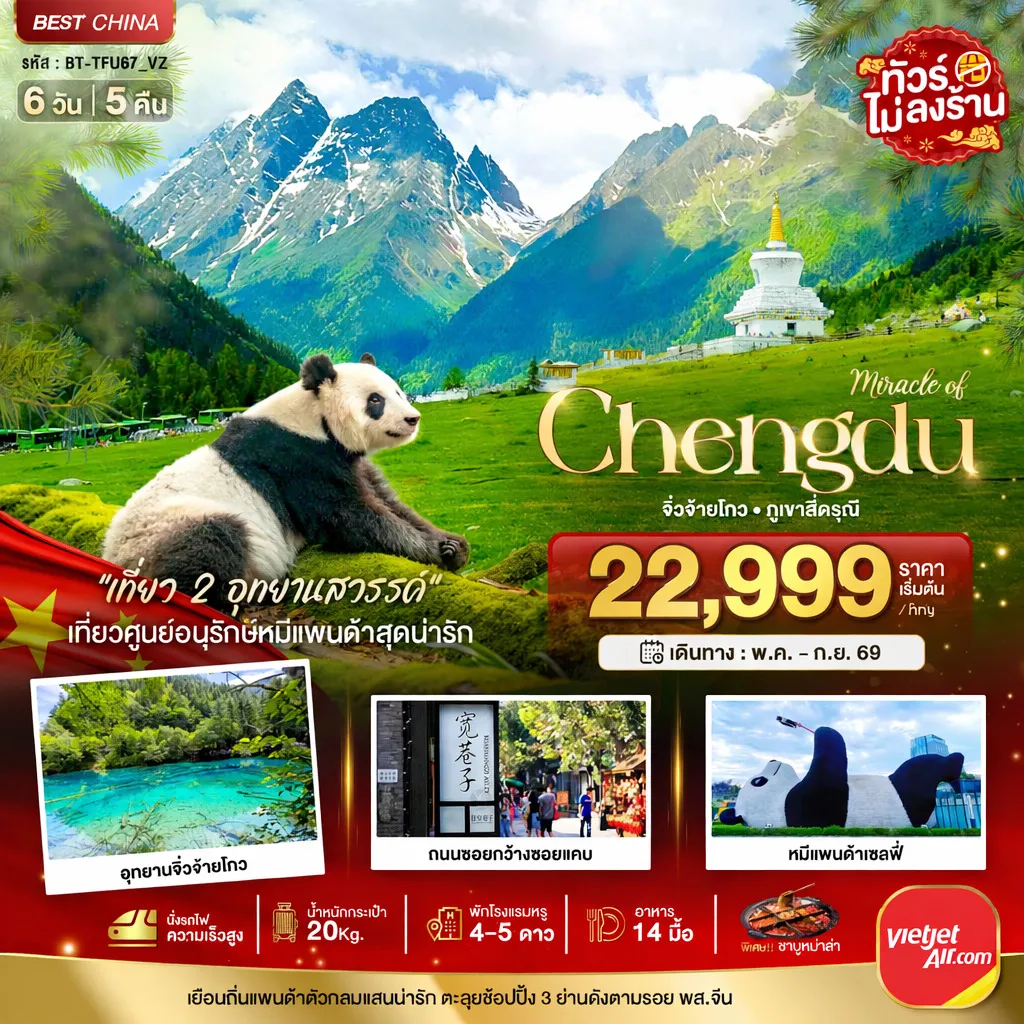 ทัวร์จีน มหัศจรรย์...เฉิงตู จิ่วจ้ายโกว ภูเขาสี่ดรุณี (นั่งรถไฟความเร็วสูง-ไม่ลงร้าน) 6วัน 5คืน (VZ)