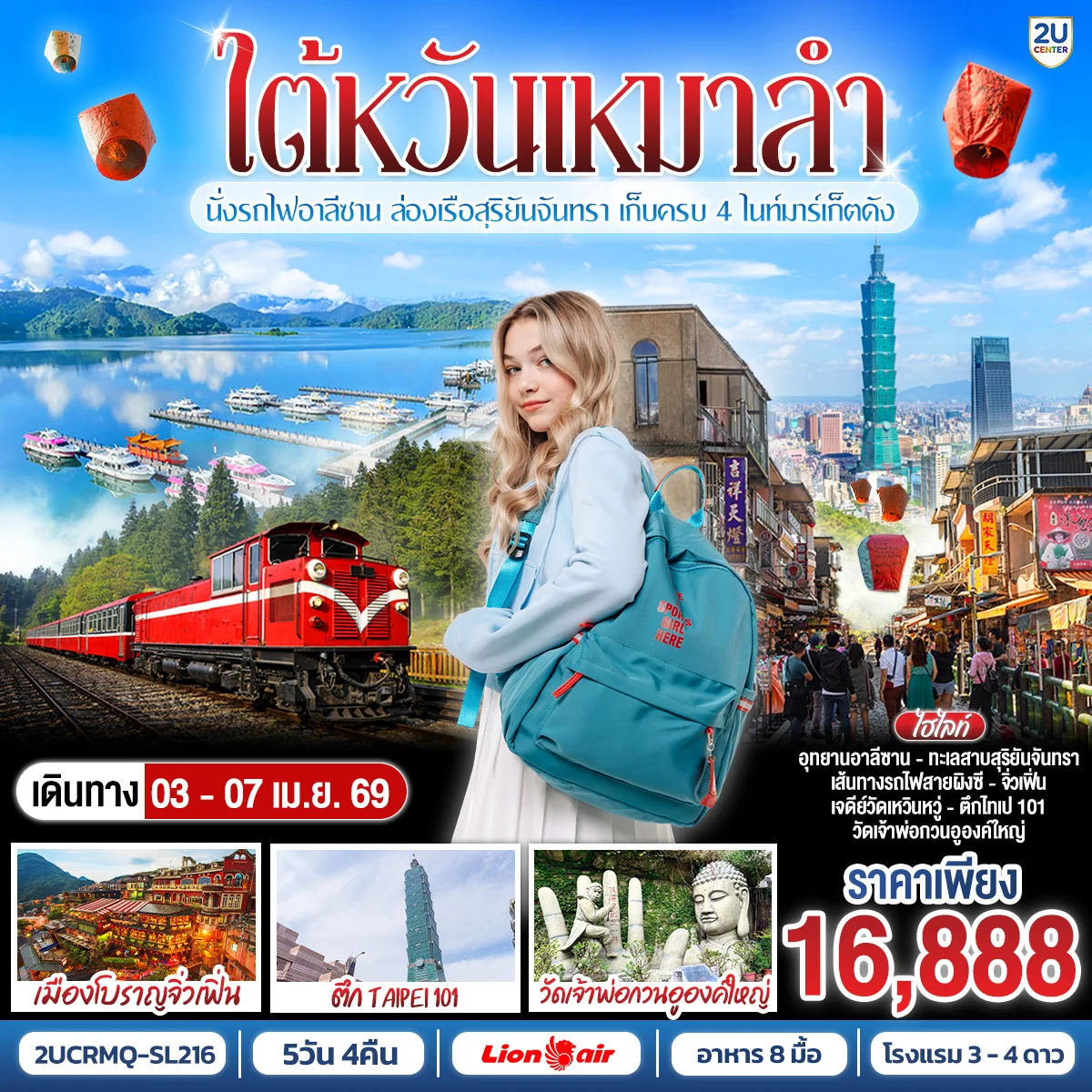 ทัวร์ไต้หวันเหมาลำ! โปรดีเบอร์แรง นั่งรถไฟอาลีซาน ล่องเรือสุริยันจันทรา เก็บครบ 4 ไนท์มาร์เก็ตดัง 5วัน 4คืน (SL)