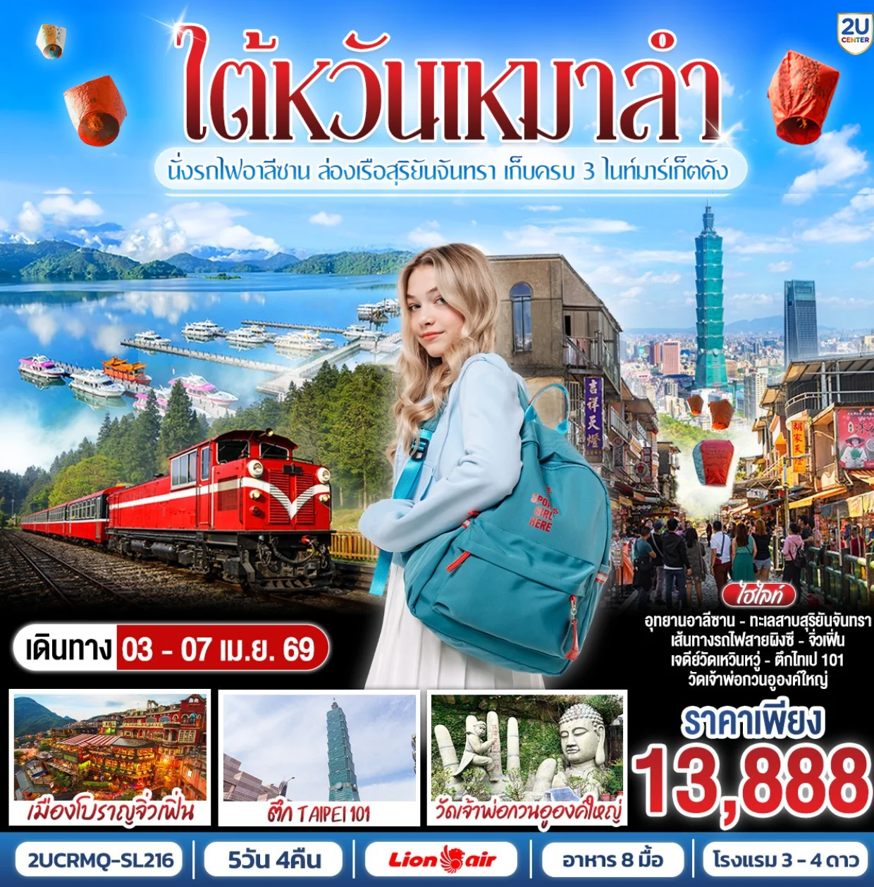 ทัวร์ไต้หวันเหมาลำ! โปรดีเบอร์แรง นั่งรถไฟอาลีซาน ล่องเรือสุริยันจันทรา เก็บครบ 4 ไนท์มาร์เก็ตดัง 5วัน 4คืน (SL)