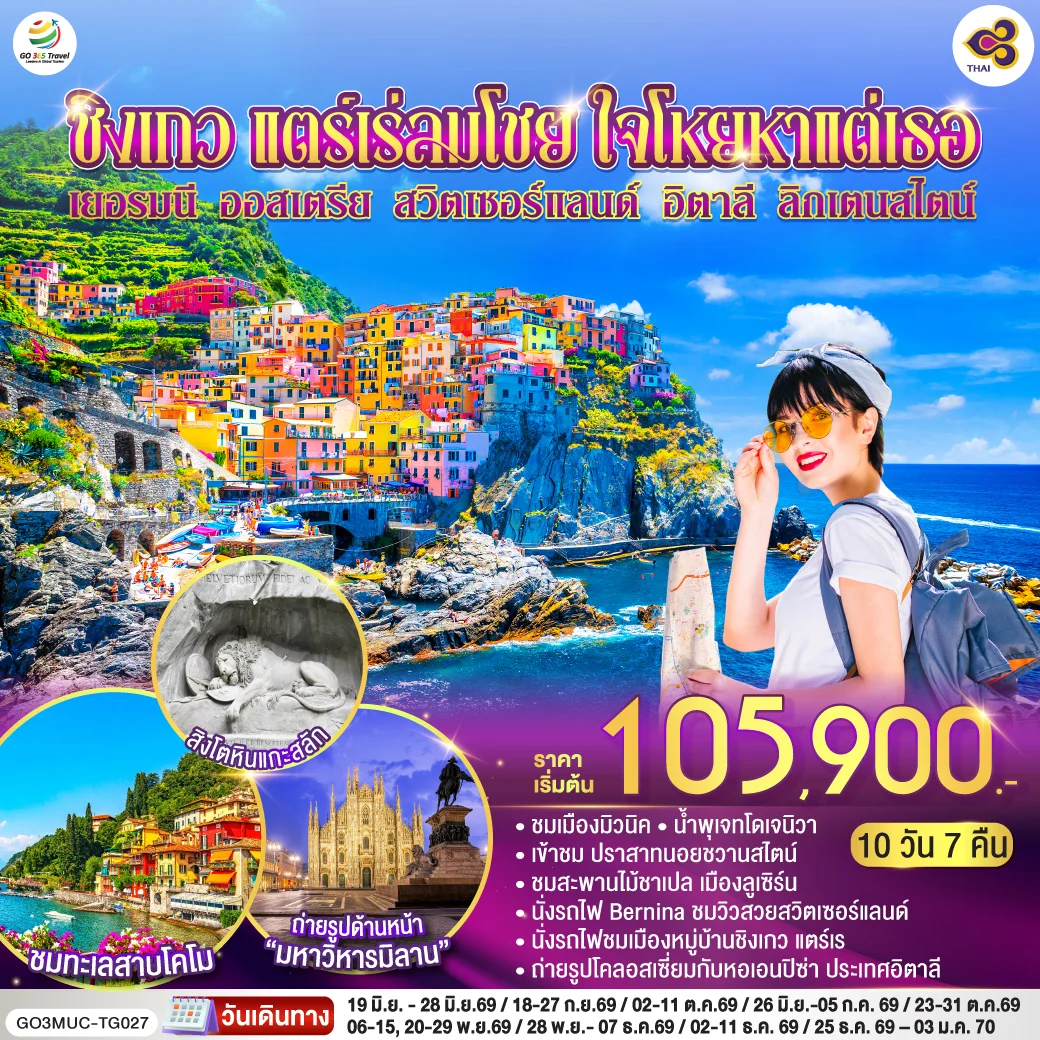 ทัวร์ออสเตรีย ชิงเกว แตร์เร่ลมโชย ใจโหยหาแต่เธอ เยอรมนี ออสเตรีย สวิตเซอร์แลนด์ อิตาลี ลิกเตนสไตน์ 10วัน 7คืน (TG)