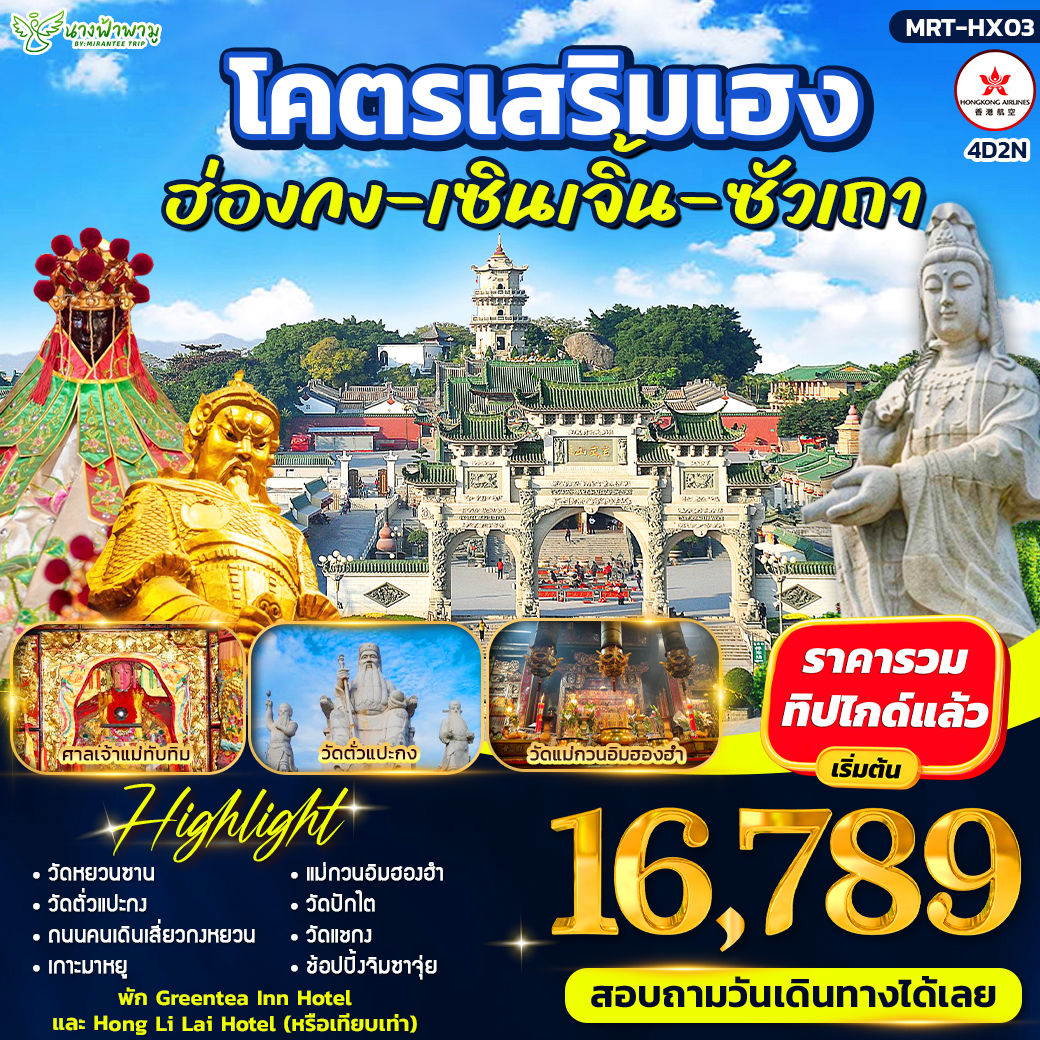 โคตรเสริมเฮง ฮ่องกง-เซินเจิ้น-ซัวเถา 4D2N