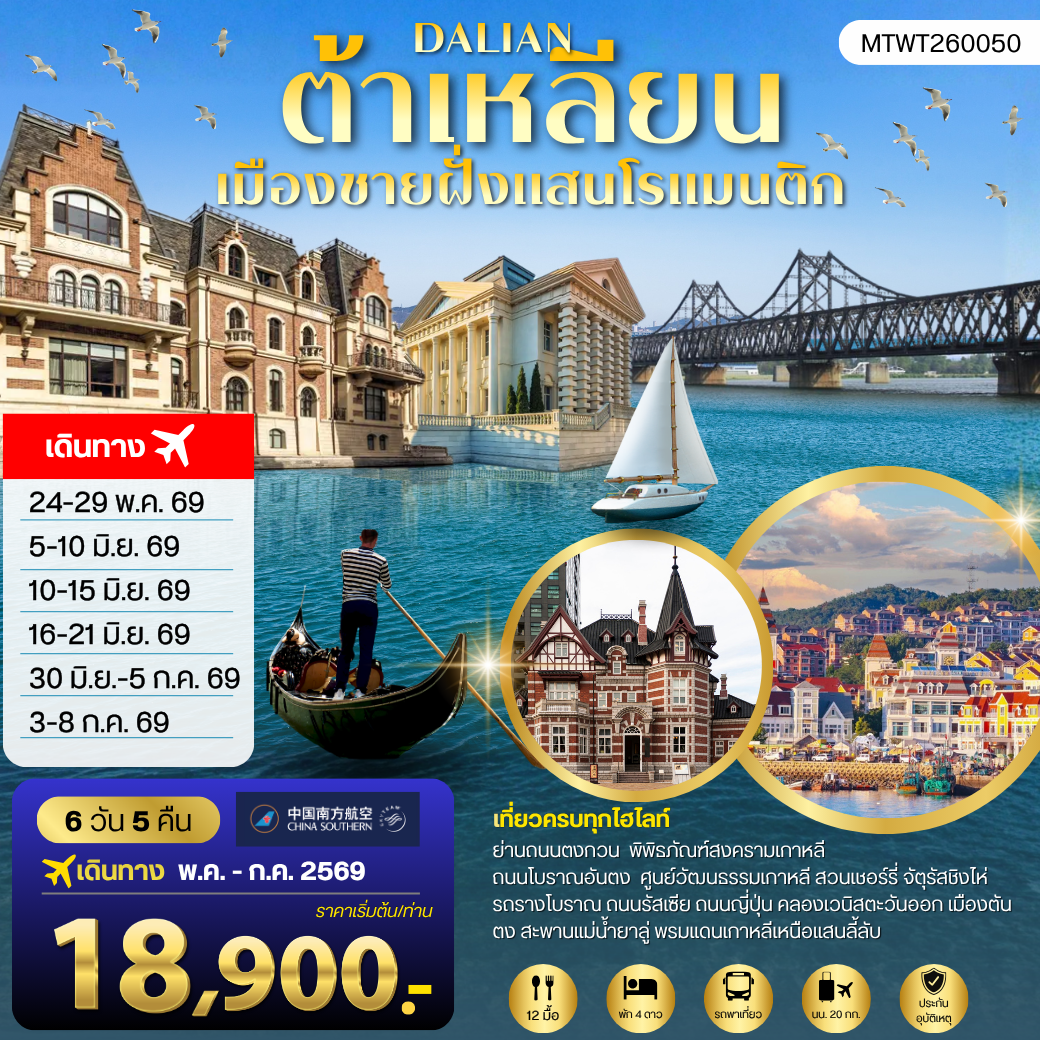 ทัวร์จีน เที่ยวเมืองต้าเหลียนเมืองชายฝั่งแสนโรแมนติก ถนนรัสเซีย ถนนญี่ปุ่น คลองเวนิสตะวันออก 6วัน 5คืน (CZ)