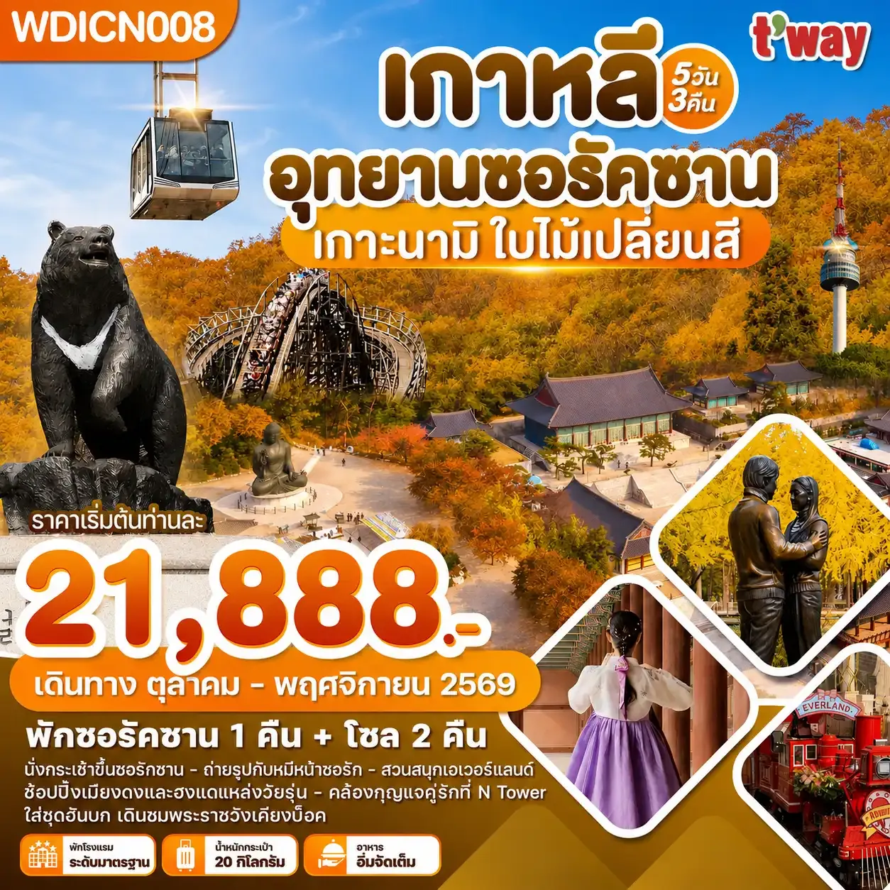 ทัวร์เกาหลี อุทยานซอรัคซาน เกาะนามิ ใบไม้เปลี่ยนสี 5วัน 3คืน (TW)