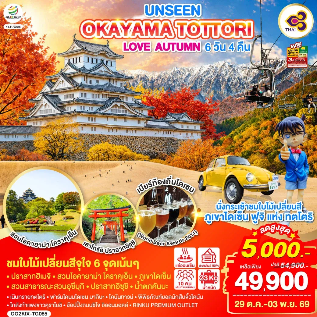 ทัวร์ญี่ปุ่น UNSEEN OKAYAMA TOTTORI  LOVE AUTUMN 6วัน 4คืน (TG)