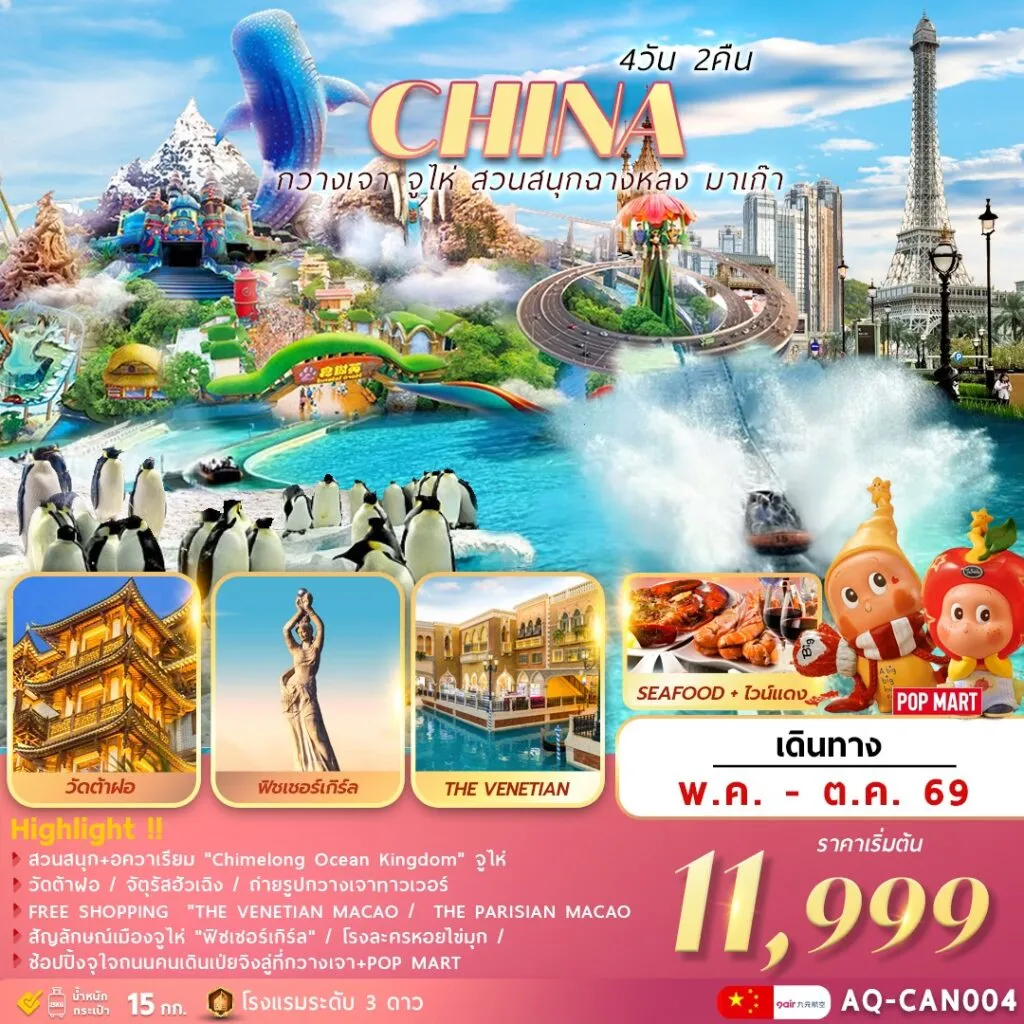 ทัวร์จีน กวางเจา จูไห่ สวนสนุกฉางหลง ช้อปปิ้งมาเก๊า 4วัน 2คืน (AQ)