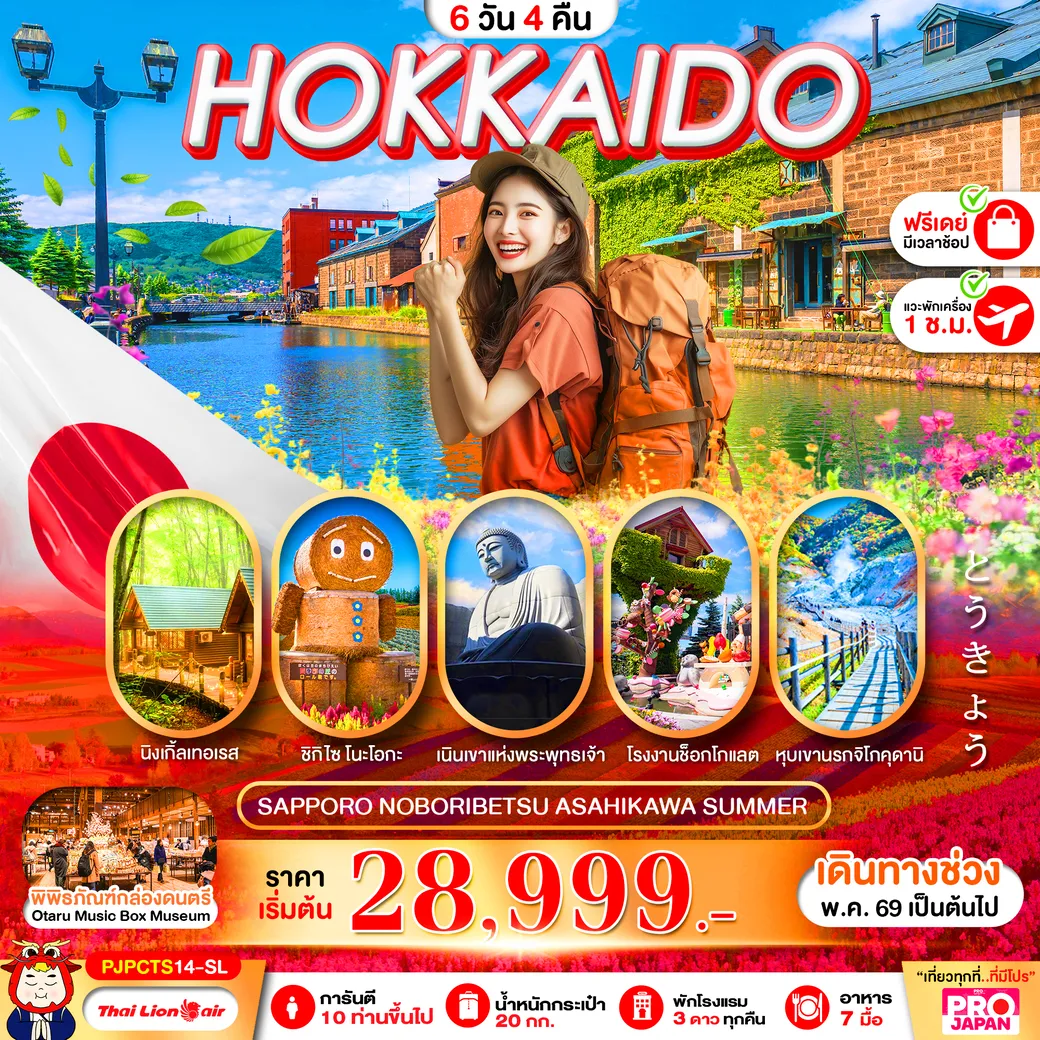 ทัวร์ญี่ปุ่น HOKKAIDO ASAHIYAMA SHIKISAI 6วัน 4คืน (SL)