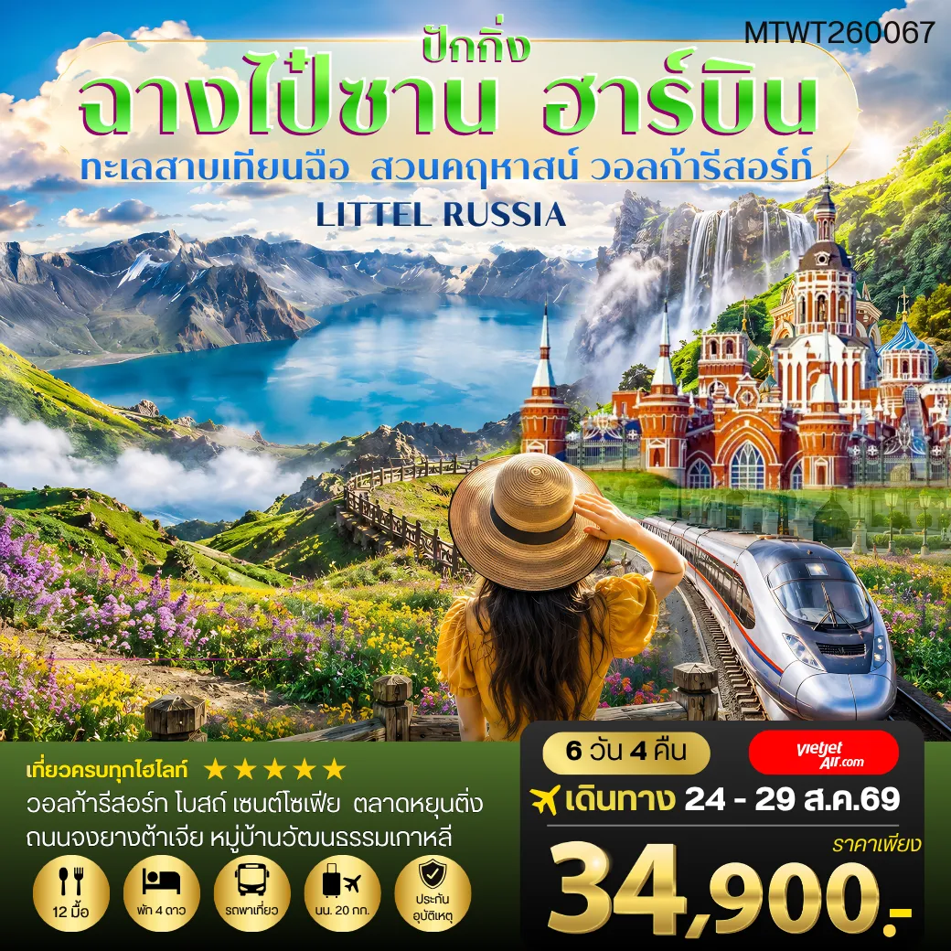 ทัวร์จีน ฉางไป๋ซาน-ทะเลสาบเทียนฉือ-ฮาร์บิน-วอลก้ารีสอร์ท-รถไฟความเร็วสูงปักกิ่ง 6วัน 4คืน (VZ)