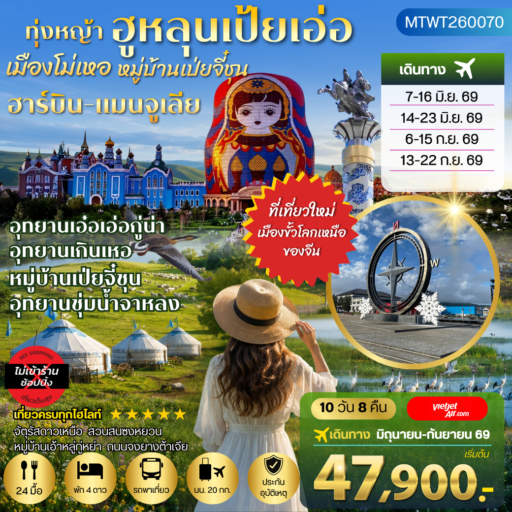 ทัวร์จีน ฮาร์บิน-เมืองฉีฉีฮาเอ่อ-เมืองแมนจูเรีย-โม่เหอ ทุ่งหญ้าฮูหลุนเป้ยเอ่อ-อุทยานเอ๋อเอ่อกู่น่า-หมู่บ้านเป่ยจี๋ชุน -อุทยานเกินเหอ-อุทยานชุ่มน้าจาหลง -ปักกิ่ง 10วัน 8คืน *เที่ยวเต็มสุข ไม่เข้าร้าน* (VZ)