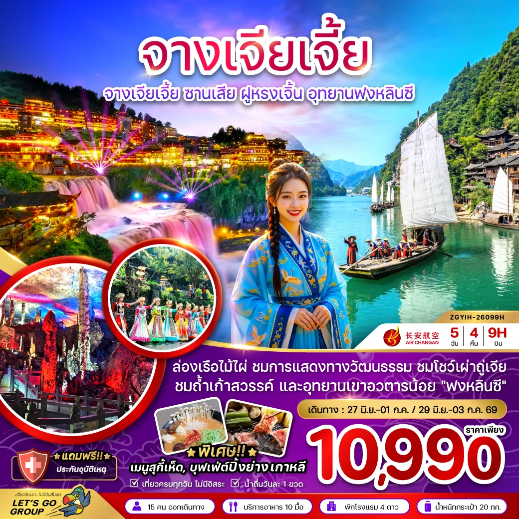 ทัวร์จีน จางเจียเจี้ย ซานเสีย ฝูหรงเจิ้น อุทยานฟงหลินซี (เข้าอี้ชาง-ออกฉางซา) 5วัน 4คืน (9H)