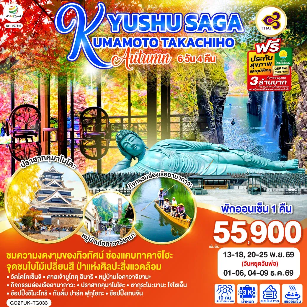 ทัวร์ญี่ปุ่น KYUSHU SAGA KUMAMOTO TAKACHIHO AUTUMN 6วัน 4คืน (TG)