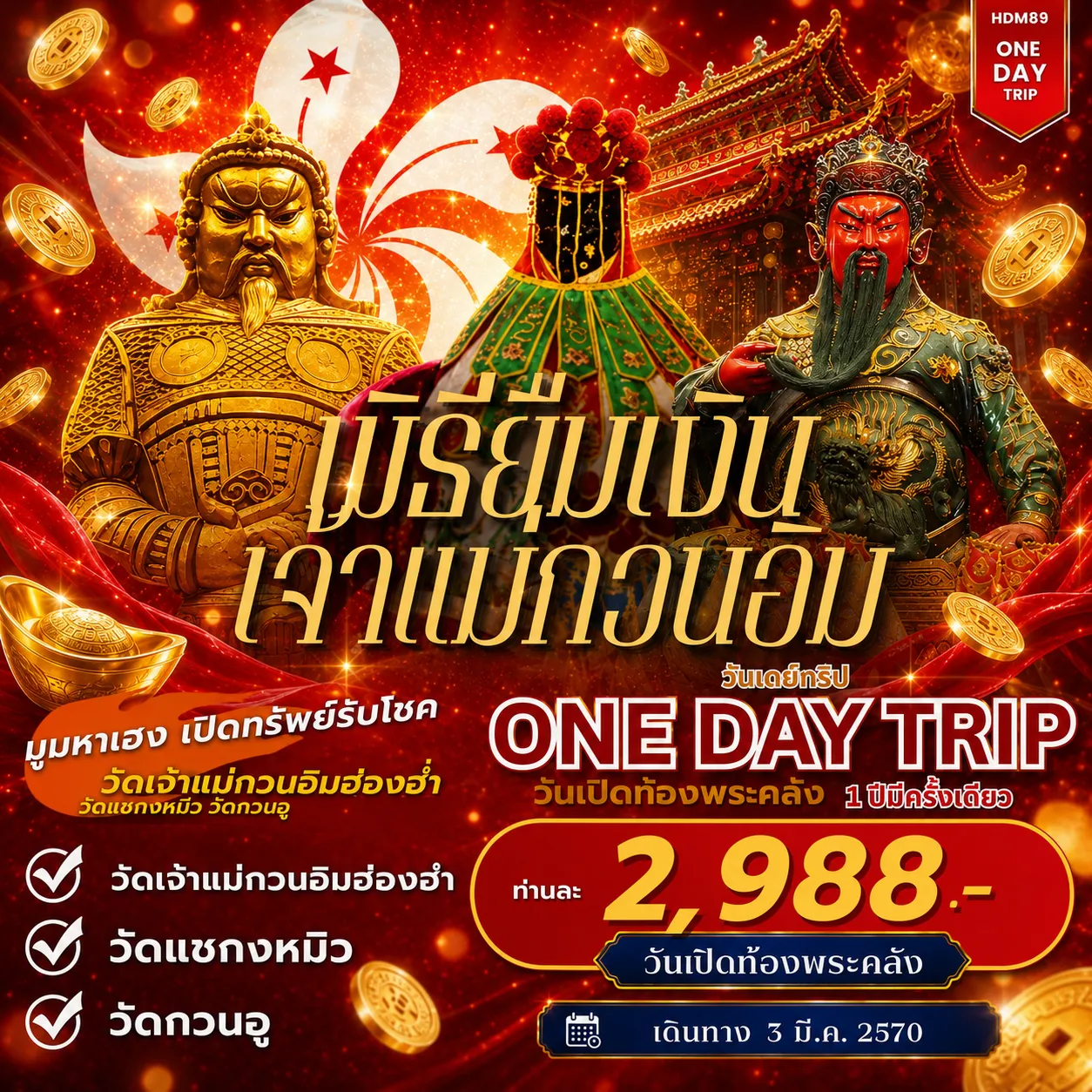 ทัวร์ฮ่องกง ONE DAY TOUR ฮ่องกงเปิดท้องพระคลัง 1วัน