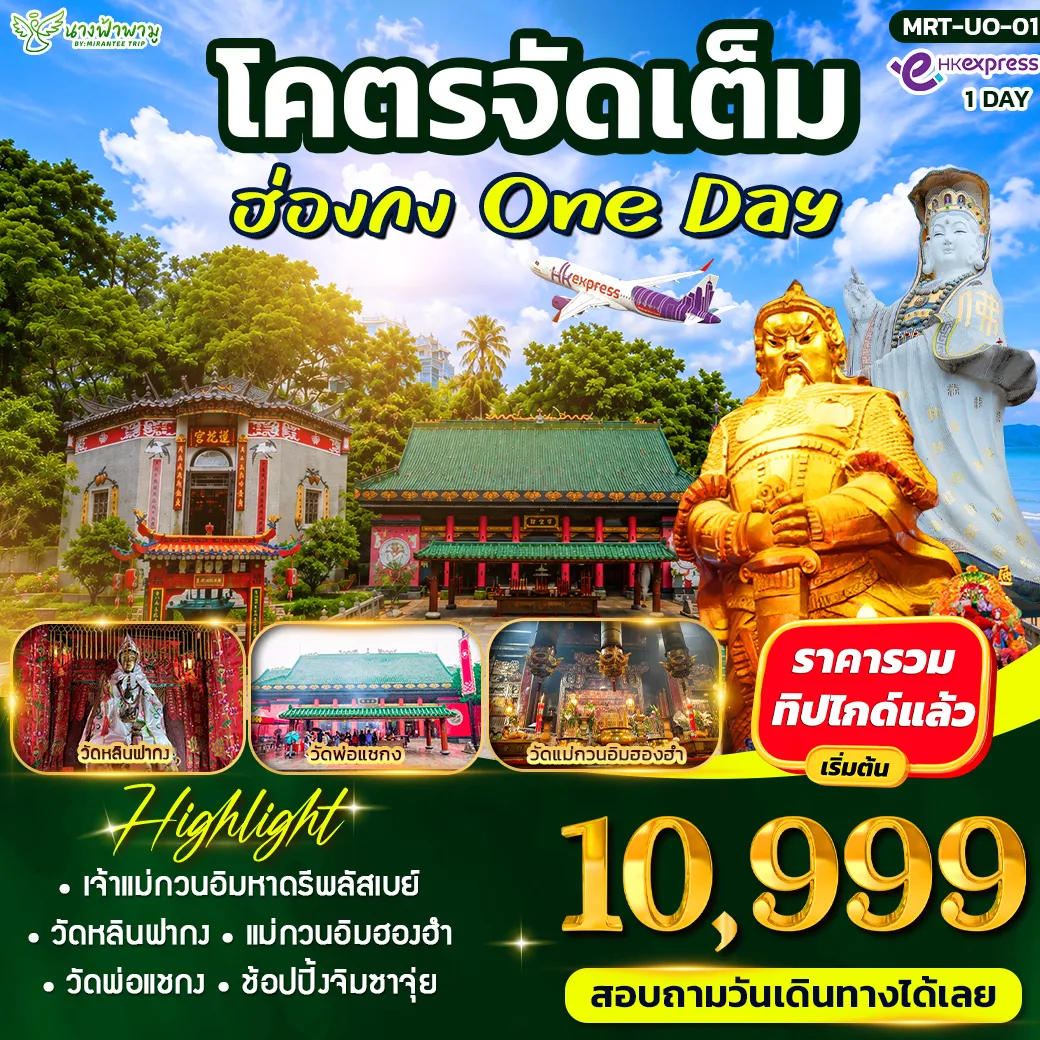ทัวร์ฮ่องกง โคตรจัดเต็ม ฮjองกง # ไหว้พระ 1วัน (UO)