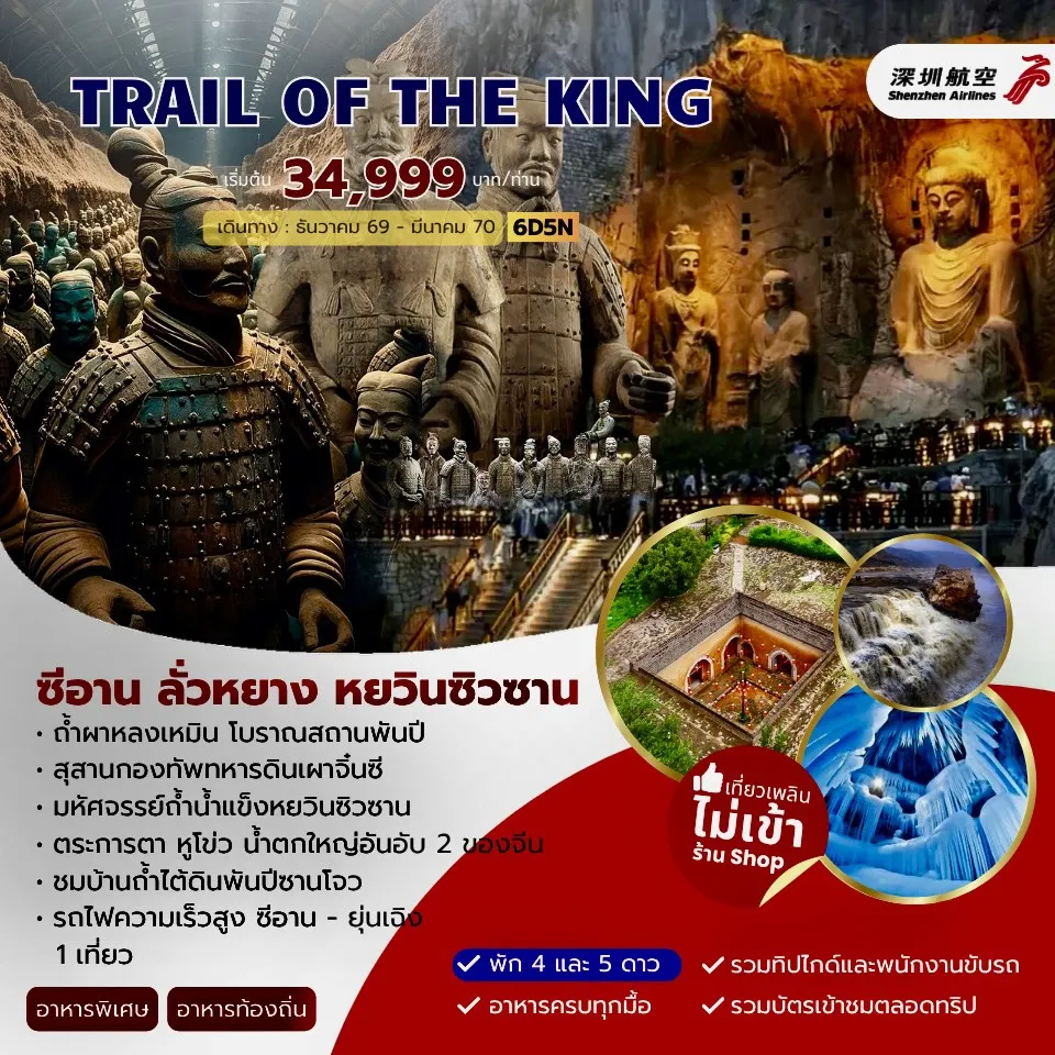 TRAIL OF THE KING ซีอาน ลั่วหยาง หยวินซิวซาน 6วัน 5คืน