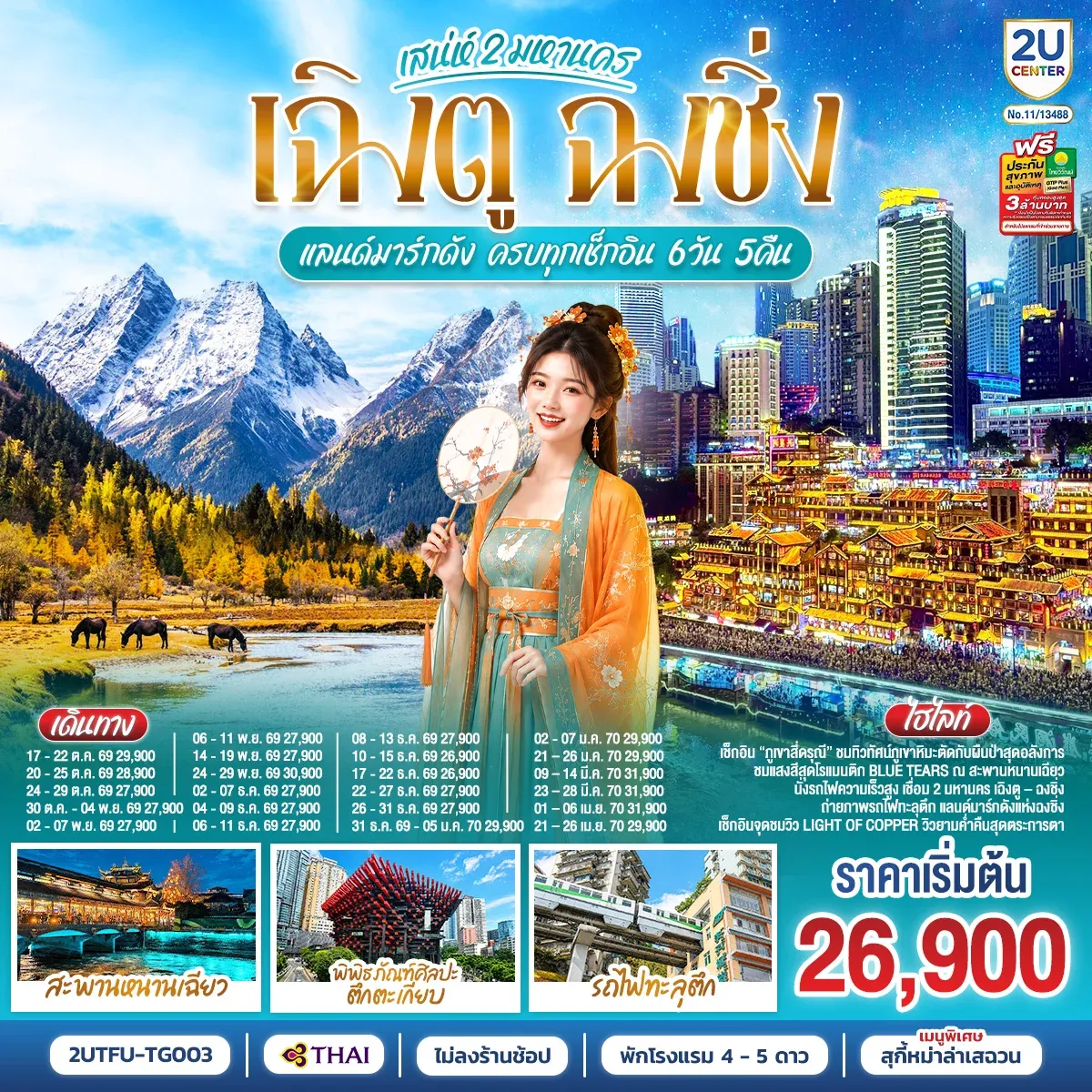 ทัวร์จีน เสน่ห์ 2 มหานคร เฉิงตู ฉงชิ่ง แลนด์มาร์กดัง ครบทุกเช็กอิน *ไม่ลงร้านช้อป* 6วัน 5คืน (TG)