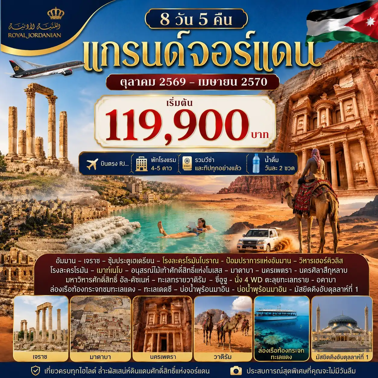 8 วัน 5 คืน แกรนด์จอร์แดน
