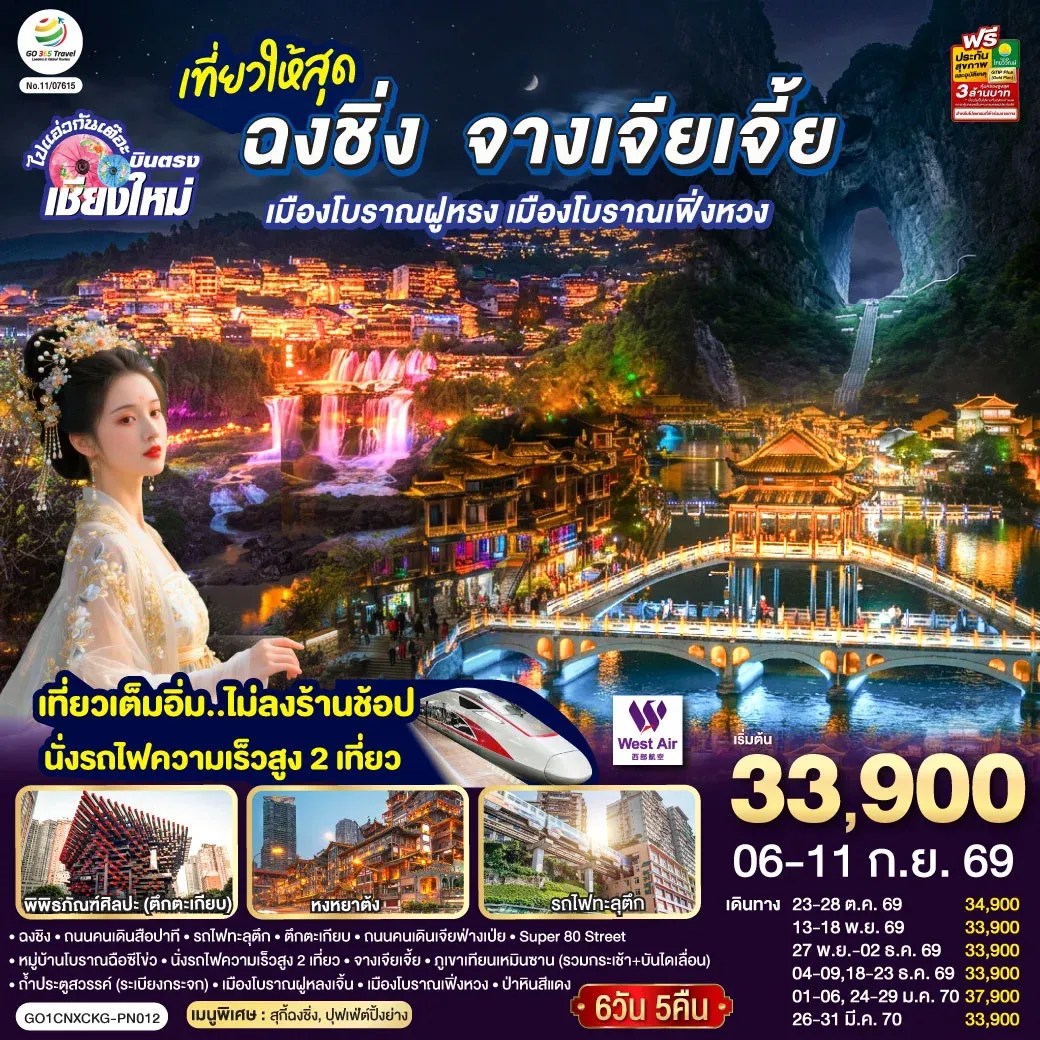ทัวร์จีน บินตรงเชียงใหม่  ..เที่ยวสุดคุ้ม !! ฉงชิ่ง จางเจียเจี้ย เมืองโบราณฝูหรง เมืองโบราณฟ่งหวง   เที่ยวเต็มอิ่ม..ไม่ลงร้านช้อป.. นั่งรถไฟความเร็วสูง 2 เที่ยว 6วัน 5คืน  (PN)