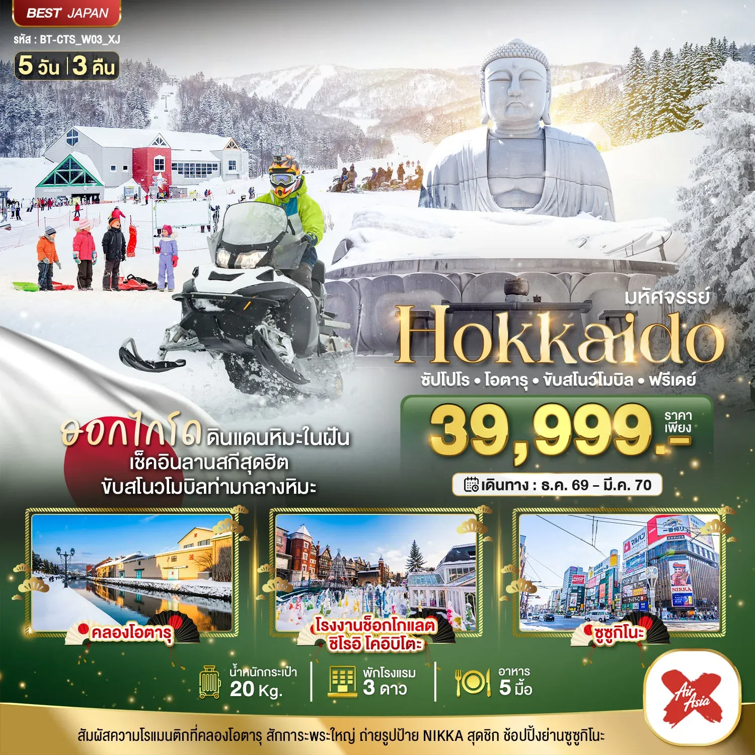 ทัวร์ญี่ปุ่น มหัศจรรย์ HOKKAIDO FREE DAY 5วัน 3คืน (XJ)