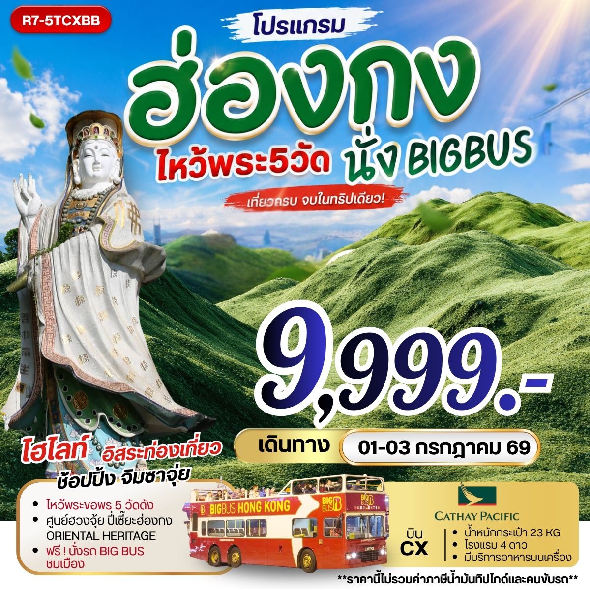 ฮ่องกง ไหว้พระ 5 วัดดัง นั่งBIGBUS**ยังไม่รวมภาษีน้ำมัน 2,000 บาท** 3วัน 2คืน (CX)