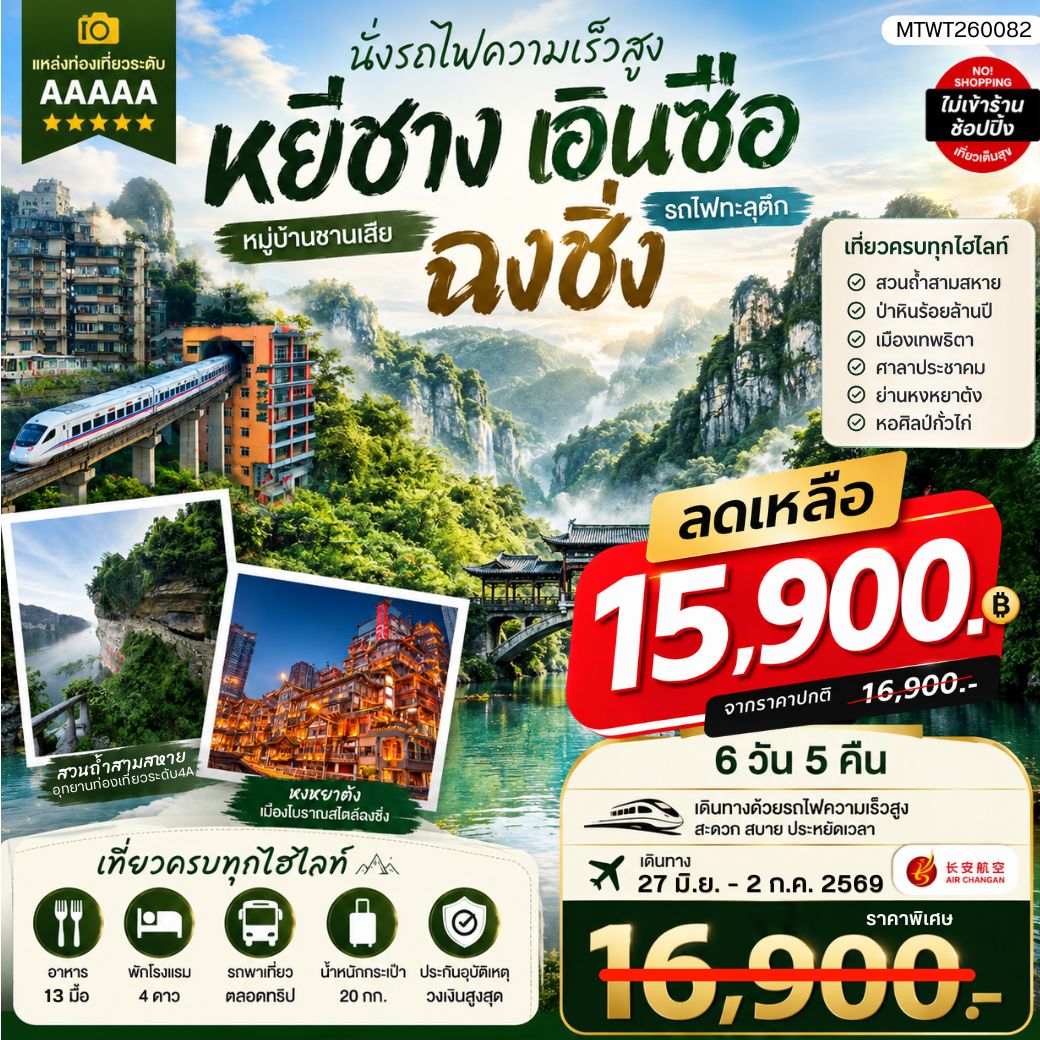 หยีชาง-เอินซือ-รถไฟความเร็วสูง-ฉงชิ่ง   6 วัน 5 คืน *เที่ยวเต็มสุข ไม่เข้าร้าน*