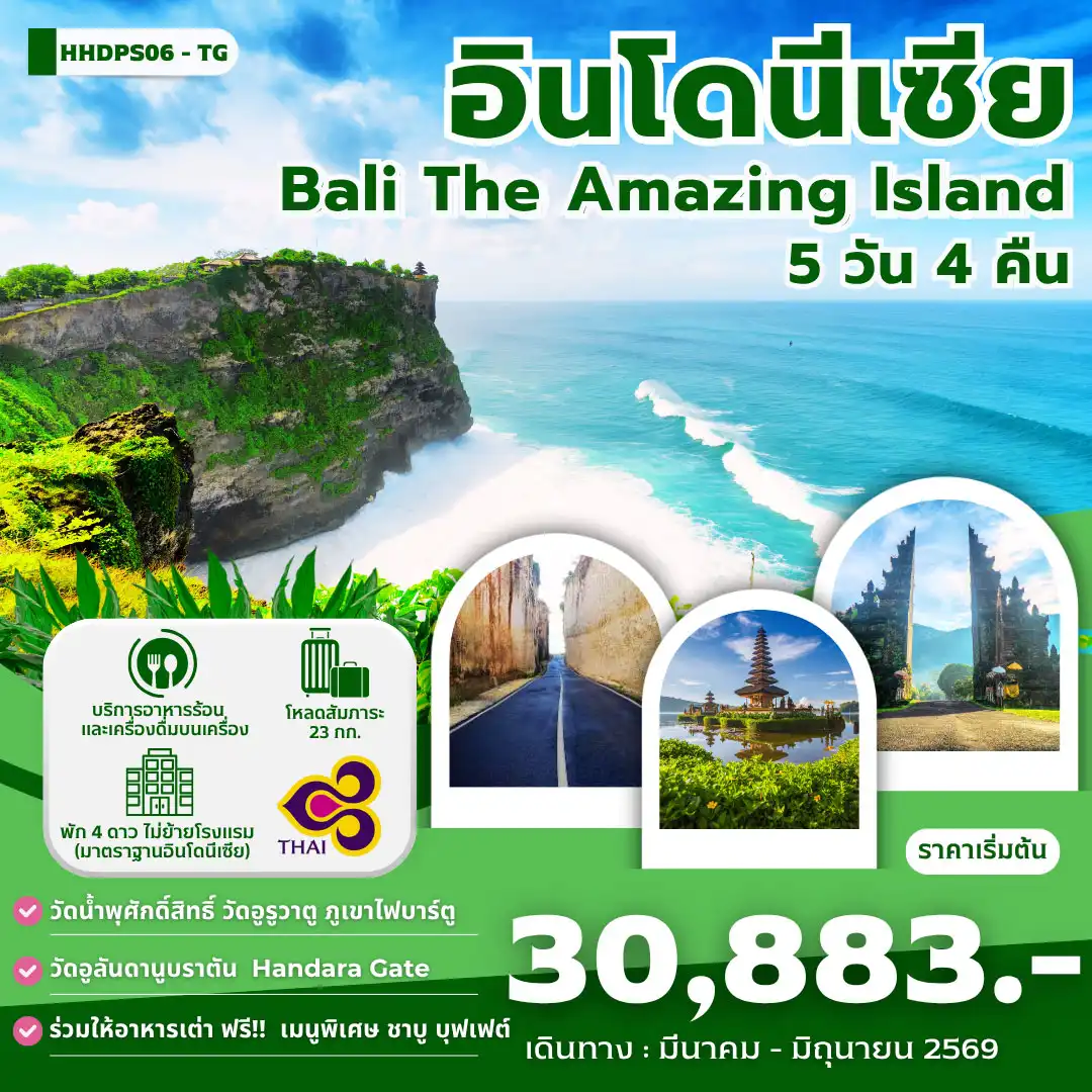 ทัวร์บาหลี HHDPS06-TG Bali The Amazing Island 5วัน 4คืน (TG)