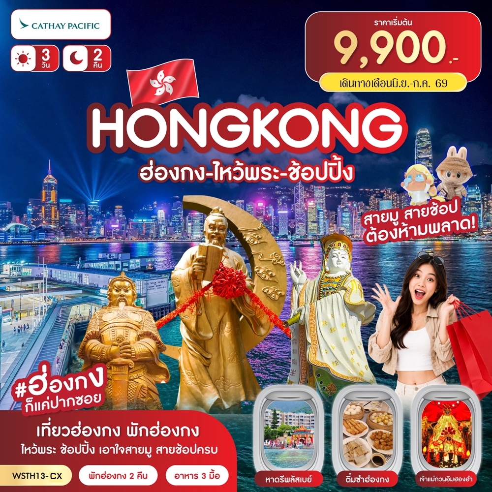 ฮ่องกง-ไหว้พระ-ช้อปปิ้ง 3 วัน 2 คืน 30 มิ.ย.-2 ก.ค.69 CX