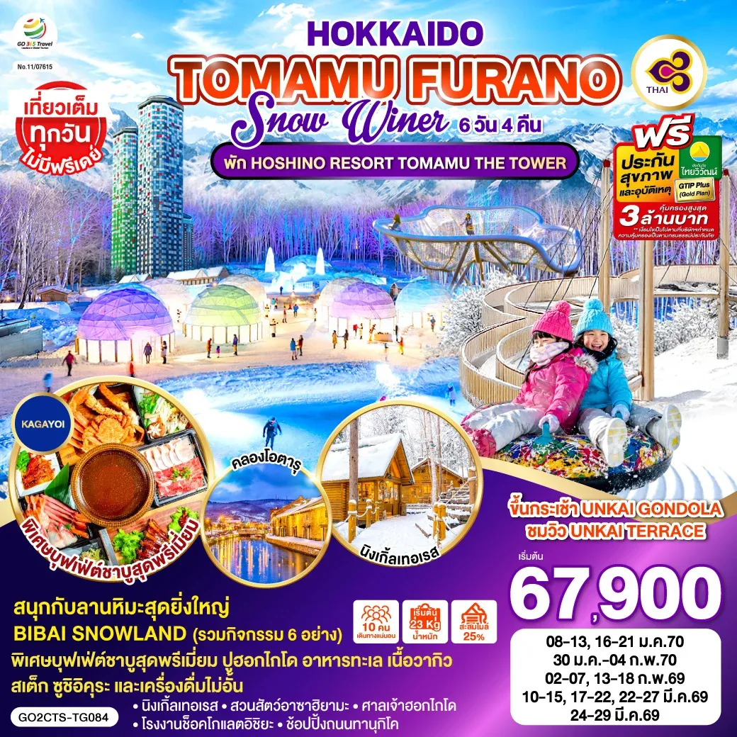 ทัวร์ญี่ปุ่น HOKKAIDO TOMAMU FURANO SNOW WINTER 6วัน 4คืน (TG)