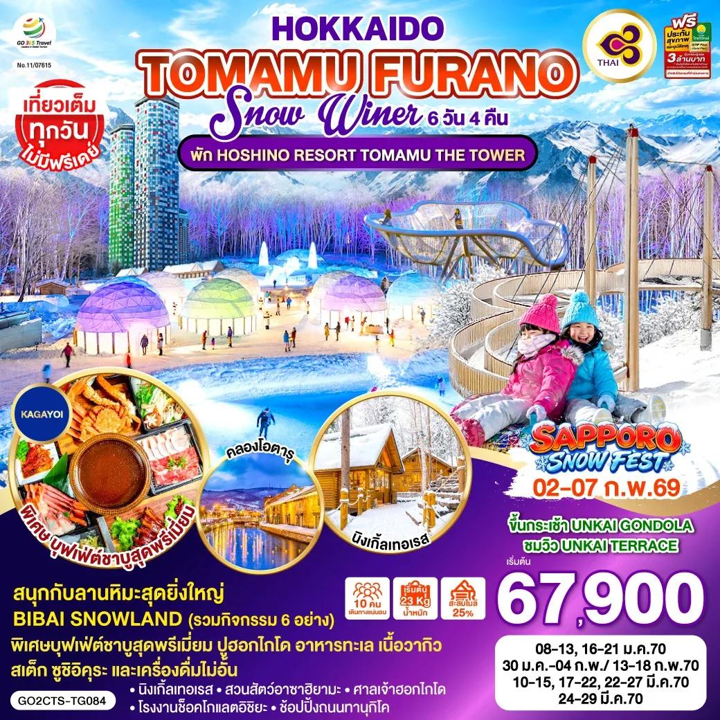 ทัวร์ญี่ปุ่น HOKKAIDO TOMAMU FURANO SNOW WINTER 6วัน 4คืน (TG)