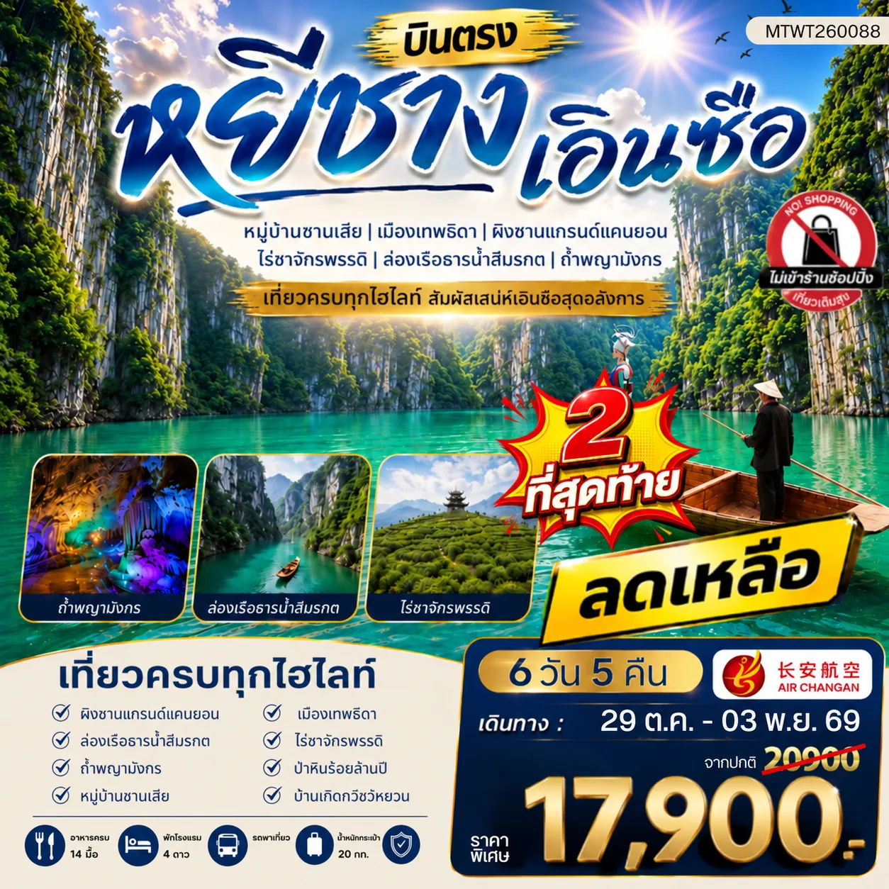 ทัวร์จีน เมืองหยีชาง หมู่บ้านซานเสีย เอินซือ เมืองเทพธิดา  ผิงซานแกรนด์แคนยอน ไร่ชาจักรพรรดิ์ ถ้ำพญามังกร  ไม่เข้าร้าน 6วัน 5คืน (9H)