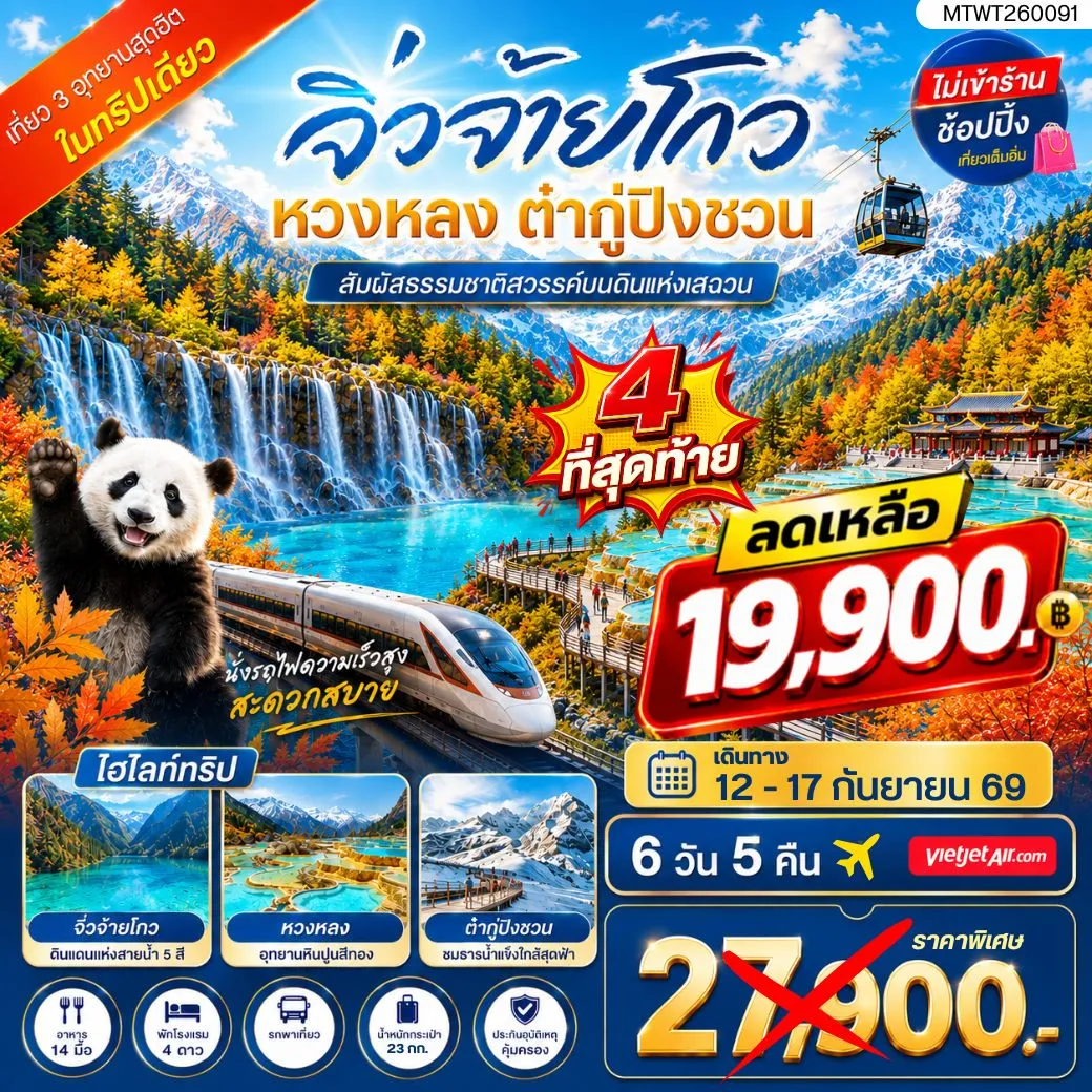 ทัวร์จีน เที่ยว 3 อุทยานสุดฮิตในฤดูที่สวยที่สุด สวรรค์บนพื้นพิภพ อุทยานจิ่วจ้ายโกว  ธารน้ำจากสวรรค์ อุทยานหวงหลง  ธารน้ำแข็งแห่งสรวงสวรรค์ อุทยานต๋ากู่ปิงชวน ไม่เข้าร้าน ไม่ขาย ออฟชั่น 6วัน 5คืน (VJ)
