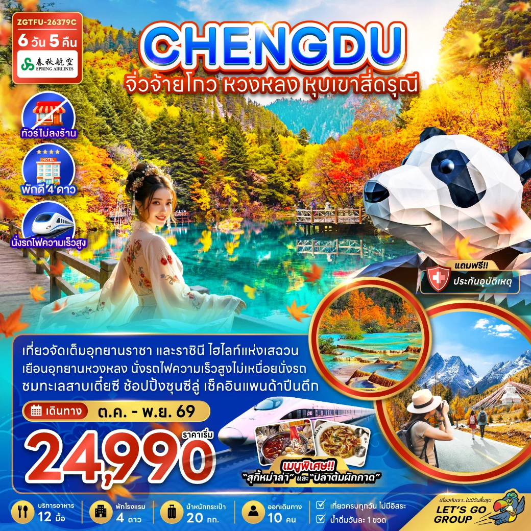 ทัวร์จีน เฉิงตู จิ่วจ้ายโกว หวงหลง หุบเขาสี่ดรุณี (ไม่ลงร้าน-นั่งรถไฟความเร็วสูง) 6วัน 5คืน (9C)