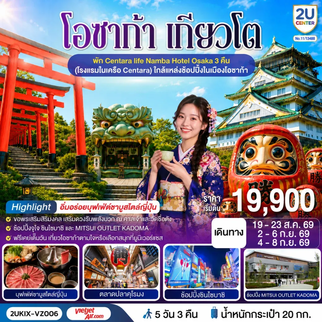 ทัวร์ญี่ปุ่น โอซาก้า เกียวโต ตอบโจทย์ 5วัน 3คืน (VZ)