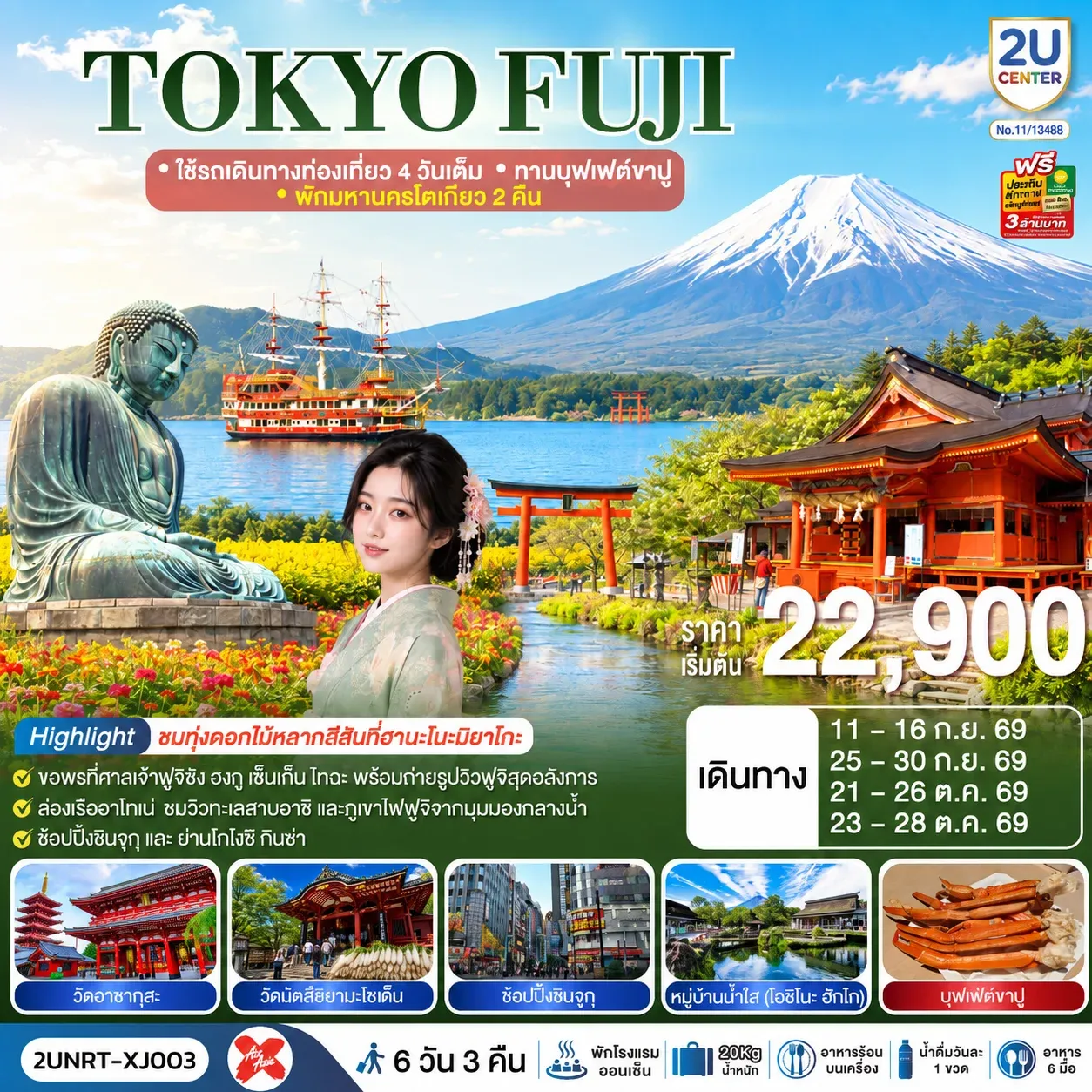 ทัวร์ญี่ปุ่น TOKYO FUJI ใช้รถเดินทางท่องเที่ยว 4 วันเต็ม พักมหานครโตเกียว 2 คืน ทานบุฟเฟต์ขาปู 6วัน 3คืน (XJ)