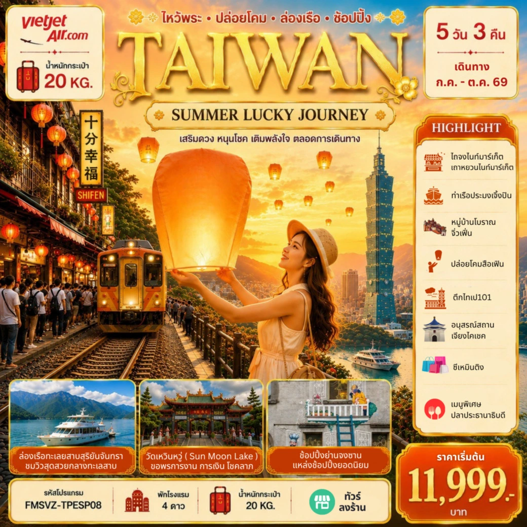 ทัวร์ไต้หวัน TAIWAN ลอยโคมสือเฟิ่น ล่องเรือทะเลสาบ 5วัน 3คืน (VZ)