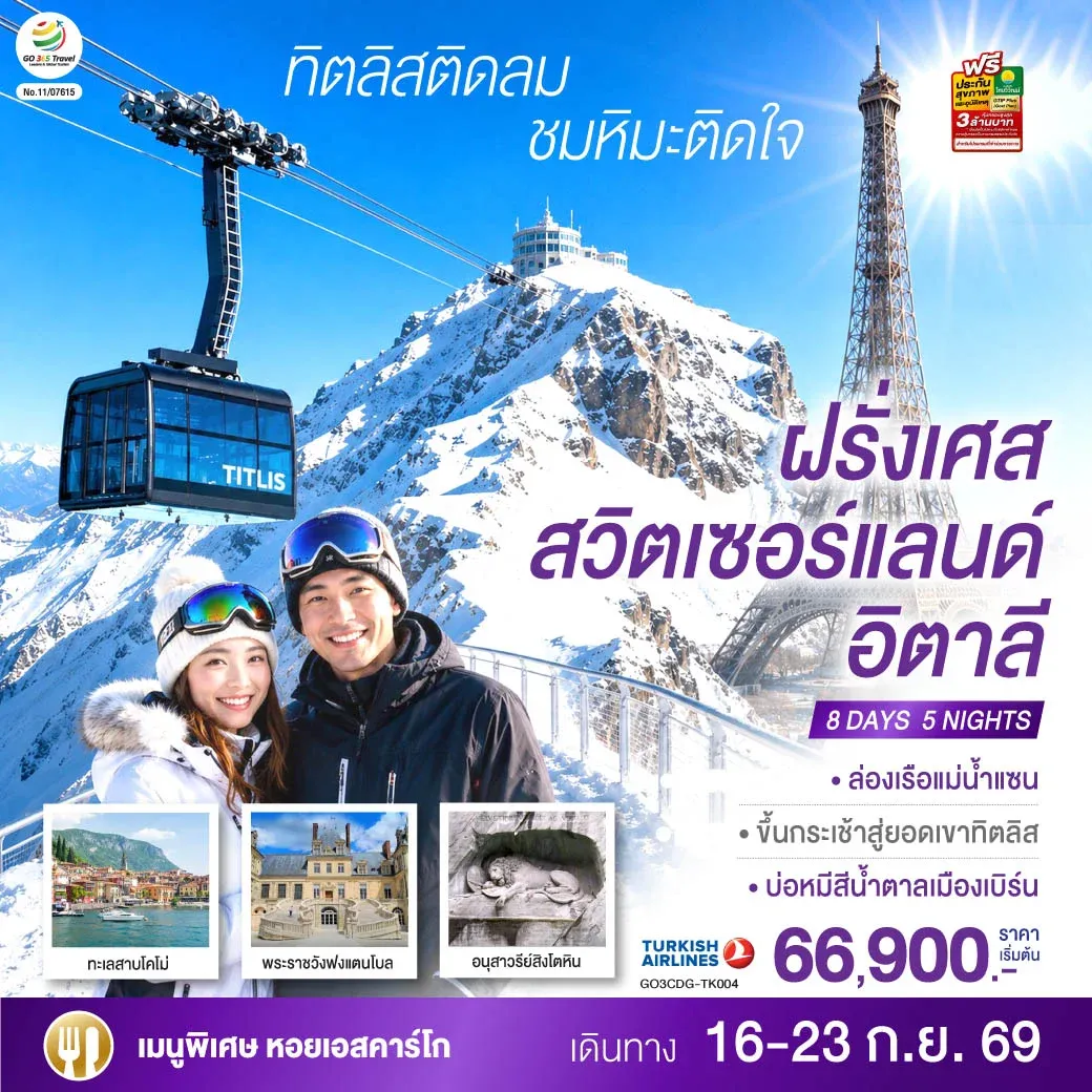 ทัวร์สวิตเซอร์แลนด์ ทิตลิสติดลม ชมหิมะติดใจ ฝรั่งเศส สวิตเซอร์แลนด์ อิตาลี 8วัน 5คืน (TK)