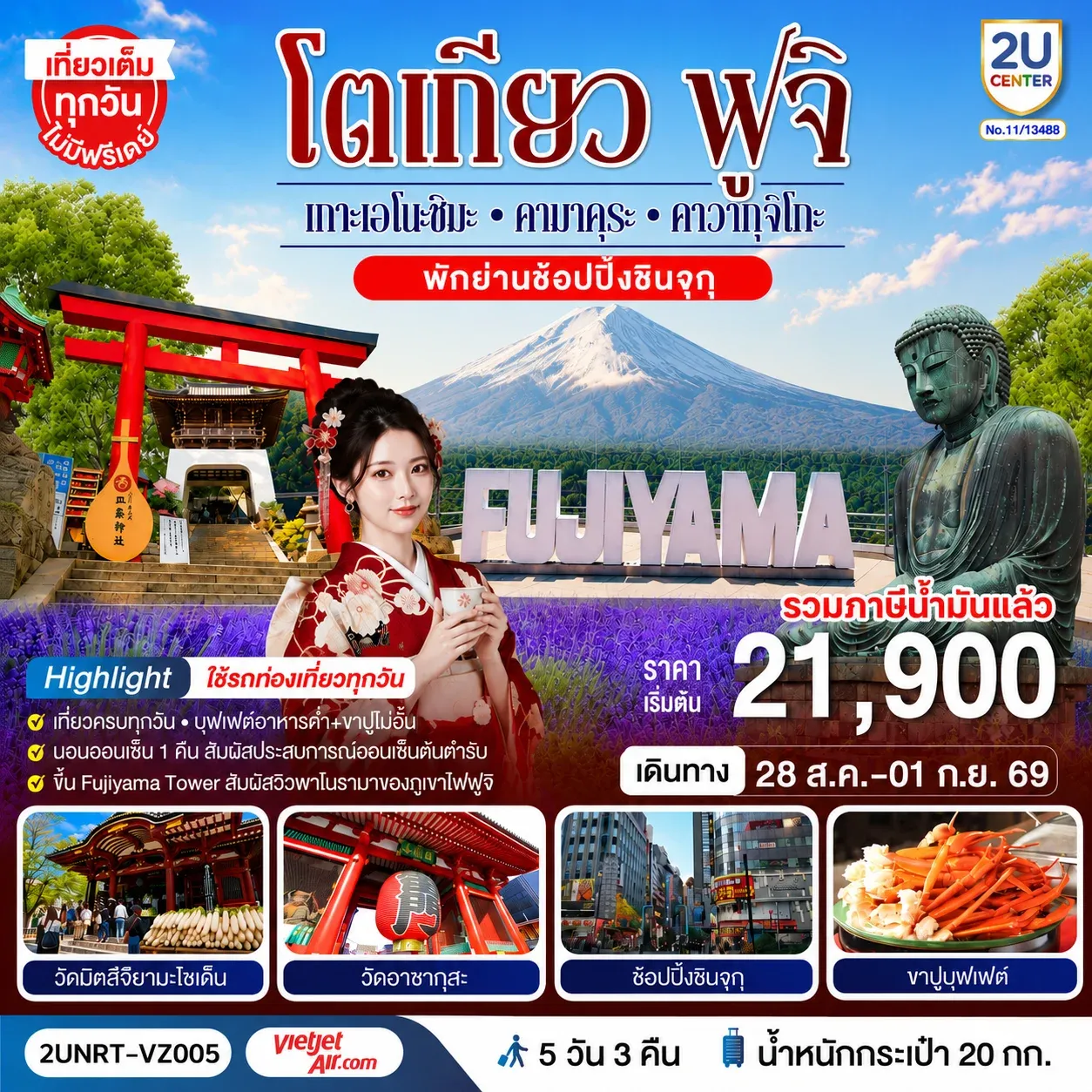 ทัวร์ญี่ปุ่น โตเกียว ฟูจิ  เกาะเอโนะชิมะ คามาคุระ คาวากุจิโกะ ใช้รถท่องเที่ยวทุกวัน 5วัน 3คืน [VZ]