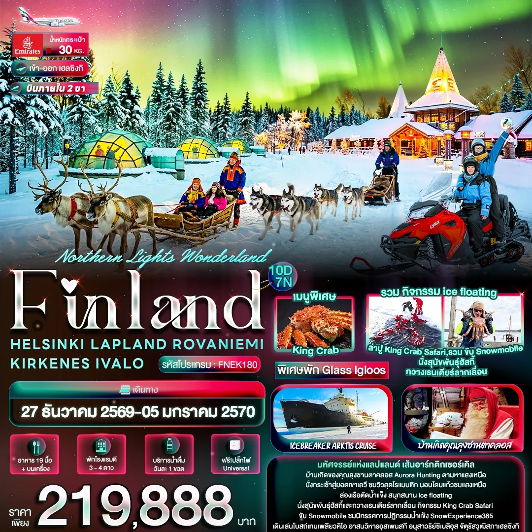 ทัวร์ฟินแลน์ Northern Lights Wonderland Finland HELSINKI LAPLAND ROVANIEMI KIRKENES IVALO 10วัน 7คืน (EK)