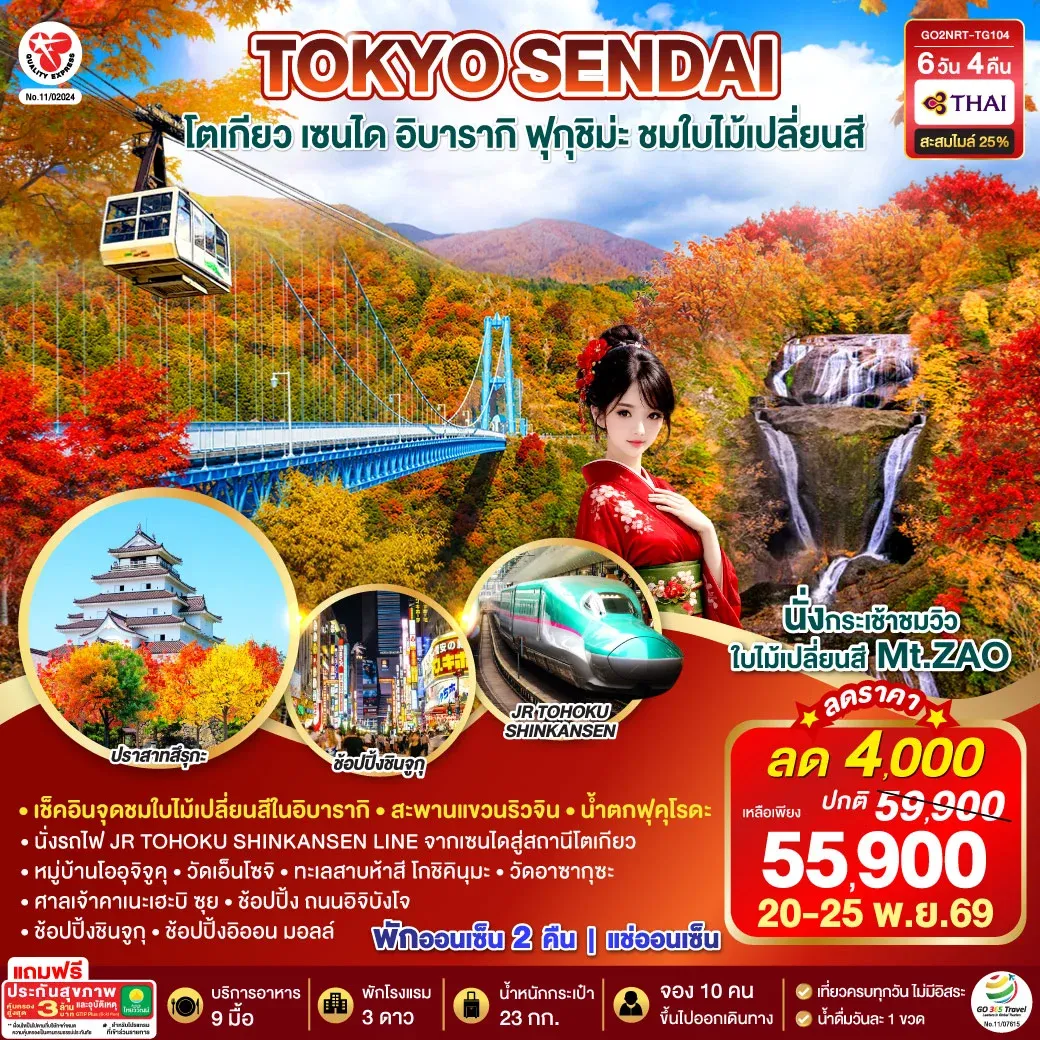 ทัวร์ญี่ปุ่น IBARAKI SENDAI FUKUSHIMA TOKYO AUTUMN 6วัน 4คืน (TG)