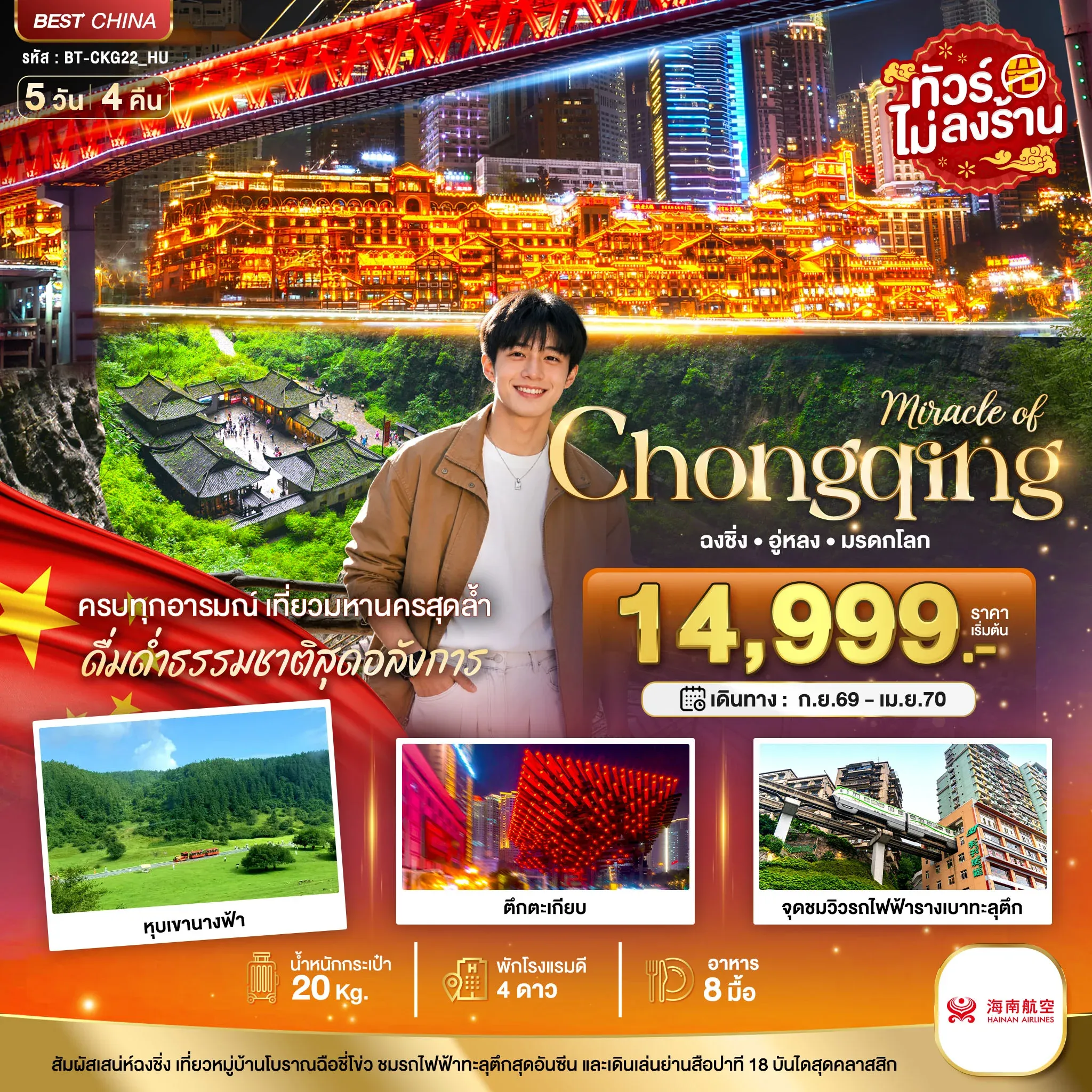 ทัวร์จีน มหัศจรรย์ ฉงชิ่ง อู่หลง มรดกโลก 5วัน 4คืน (HU)