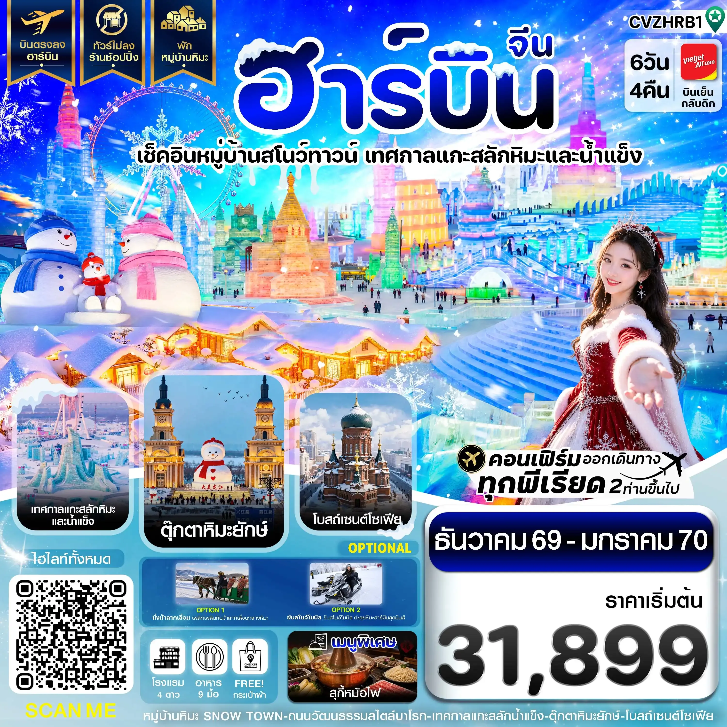 ทัวร์จีน ฮาร์บิน พักหมู่บ้านหิมะ เทศกาลแกะสลักน้ำแข็ง บินตรง ไม่ลงร้าน 6วัน 4คืน  (VZ)