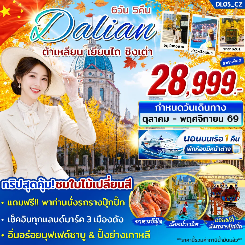 ทัวร์จีน ต้าเหลียน เยียนไถ ชิงเต่า OCT - NOV 6วัน 5คืน  (CZ)