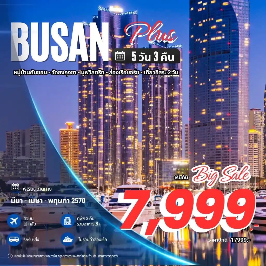 ทัวร์เกาหลี Busan Plus 5วัน 3คืน (7C)