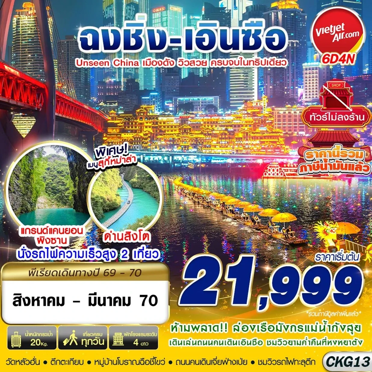 ทัวร์จีน ฉงชิ่ง - เอินซือ - อุทยานด่านสิงโต - อุทยานผิงซาน - ล่องแพมังกร ไม่ลงร้าน 6วัน 4คืน (VZ)