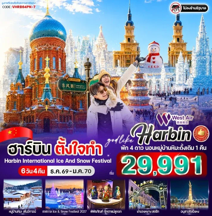 ทัวร์จีน ฮาร์บิน ตั้งใจทำ 6วัน 4คืน (PN)