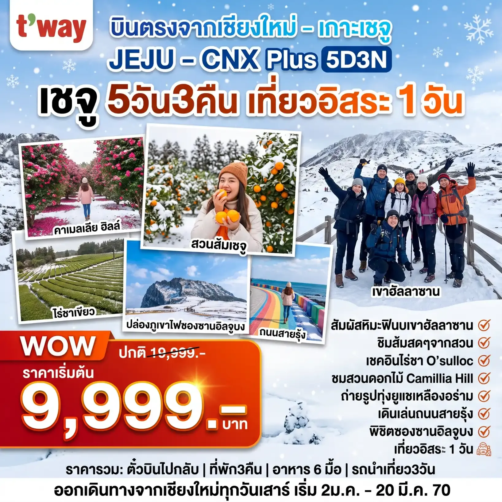ทัวร์เกาหลี เชจู Jeju Plus  Winter อิสระ1วัน 5วัน 3คืน (TW)