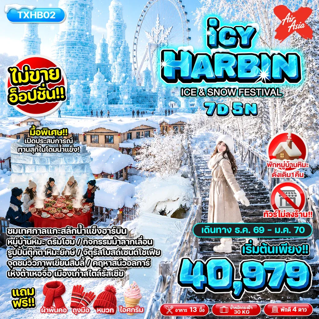 ทัวร์จีน ICY HARBIN ICE&SNOW FESTIVAL 7วัน 5คืน (XJ)