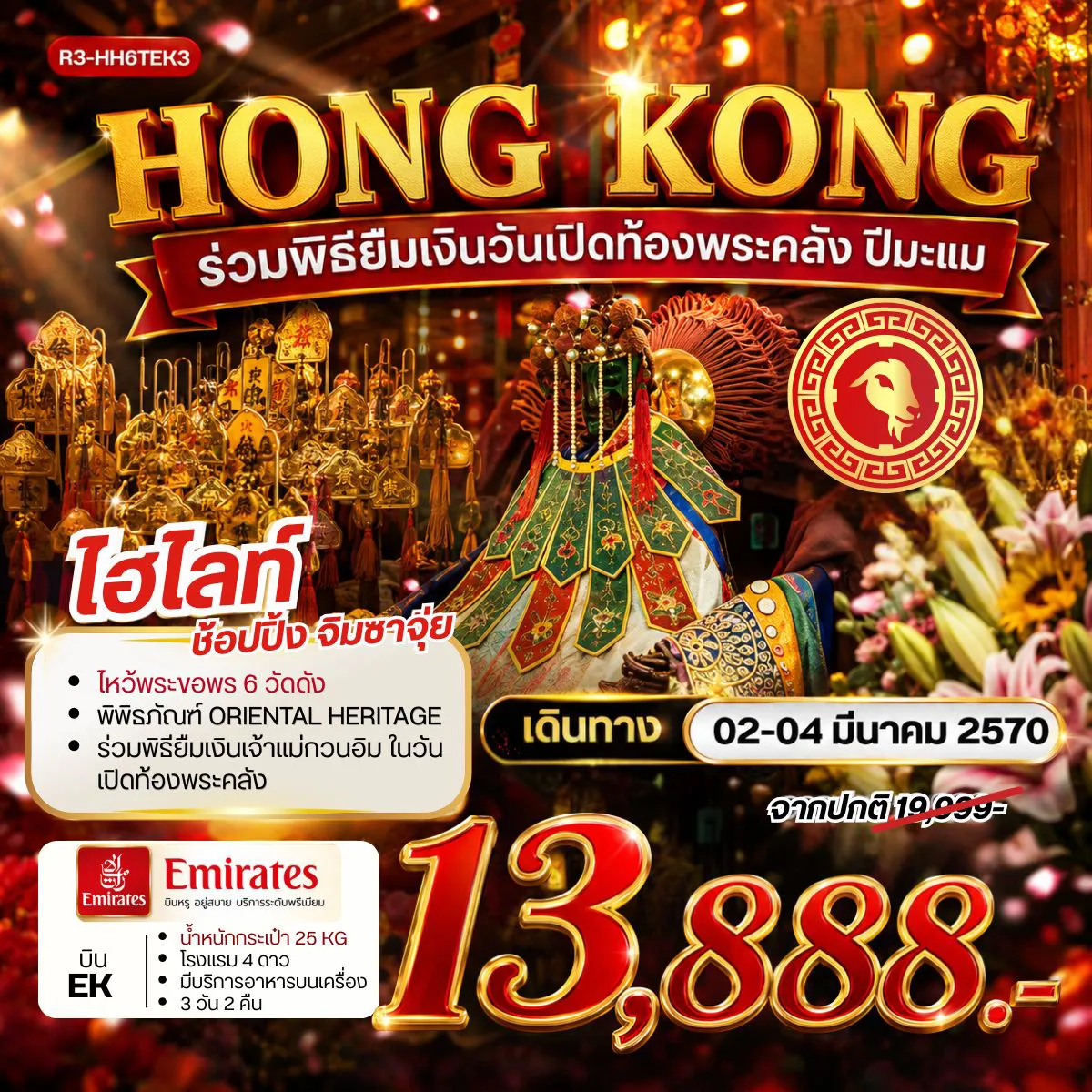 ทัวร์ฮ๋องกง HONG KONG  ร่วมพิธียืมเงินวันเปิดท้องพระคลัง ปีมะแม 3วัน 2คืน (EK)
