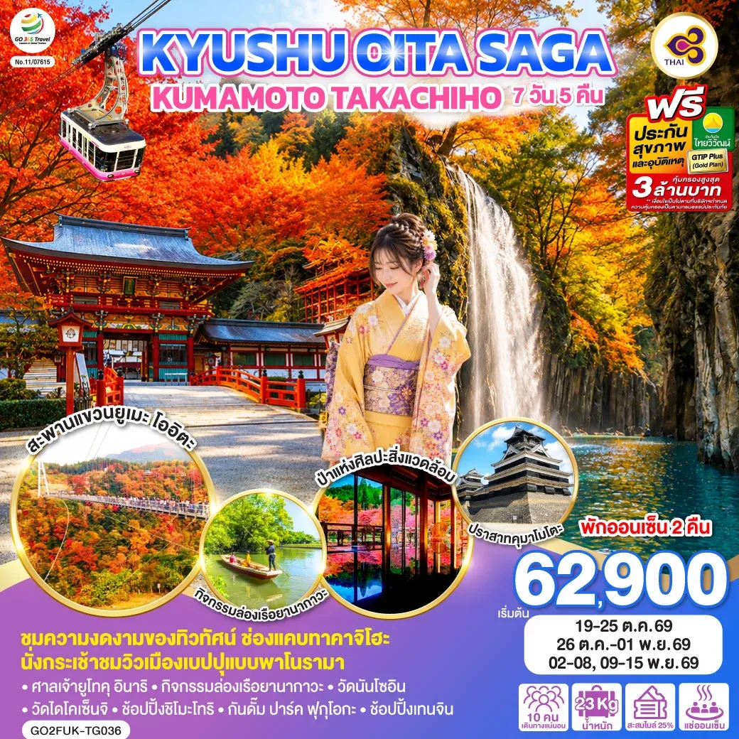 ทัวร์ญี่ปุ่น KYUSHU OITA SAGA KUMAMOTO TAKACHIHO  7วัน 5คืน [TG]